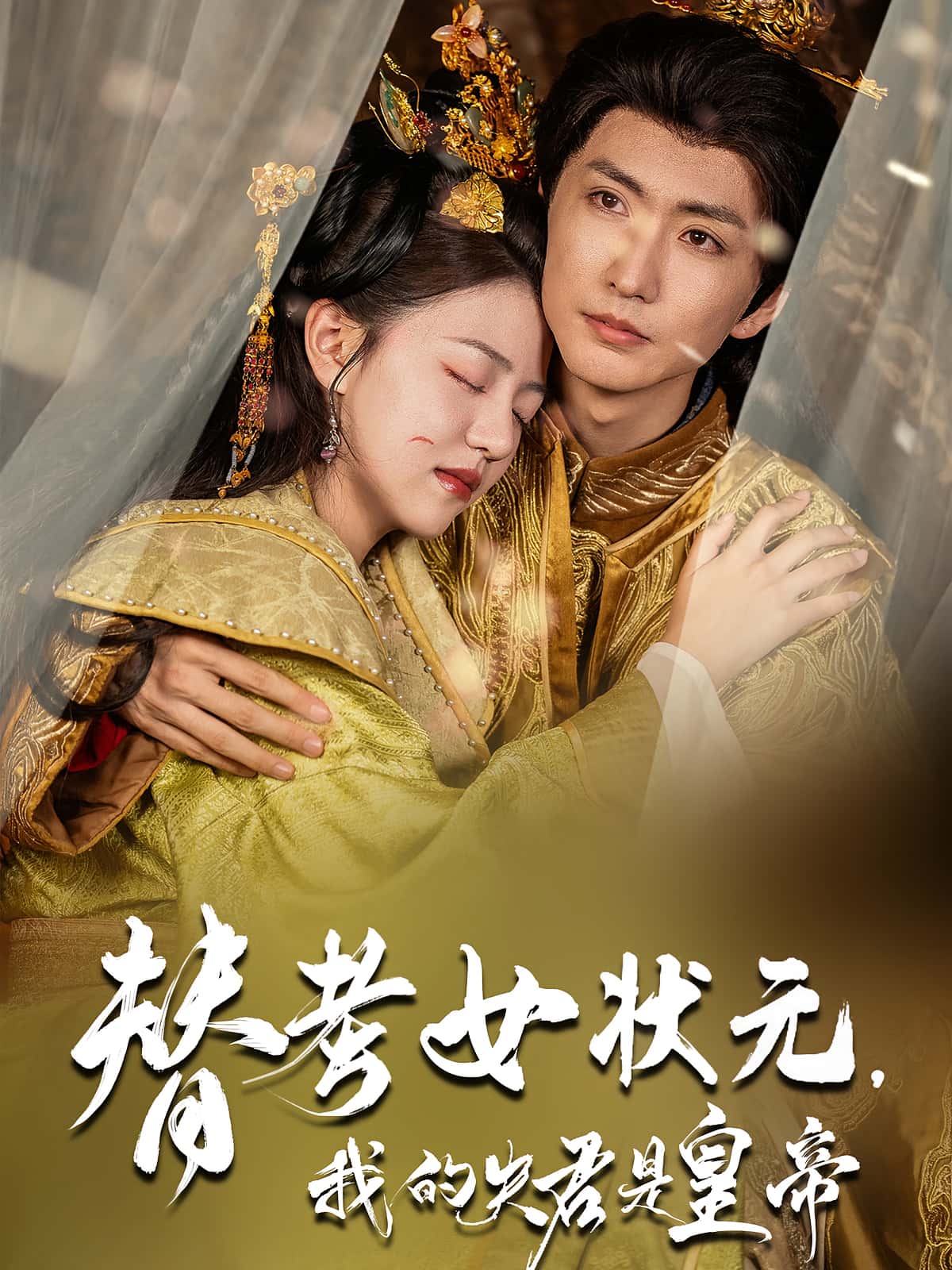 热门短剧《替考女状元我的夫君是皇帝（61集）金泳三&李宣锦》 全集完整版免费在线观看播放未删减版资源，短剧百度网盘夸克网盘免费资源秒存分享下载  第1张