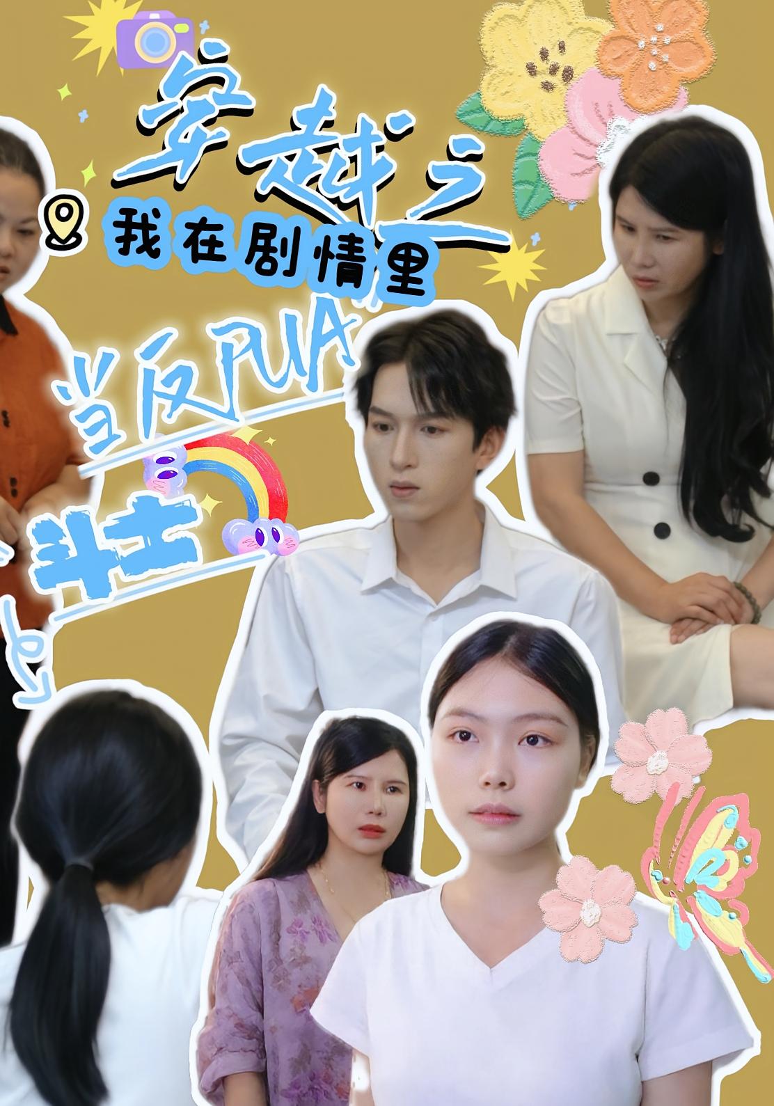 热门短剧《穿越之我在剧情里当反PUA斗士（36）赵宇场&路筱斩》 全集完整版免费无卡顿在线观看播放未删减版资源，短剧百度网盘夸克网盘免费资源分享下载  第1张