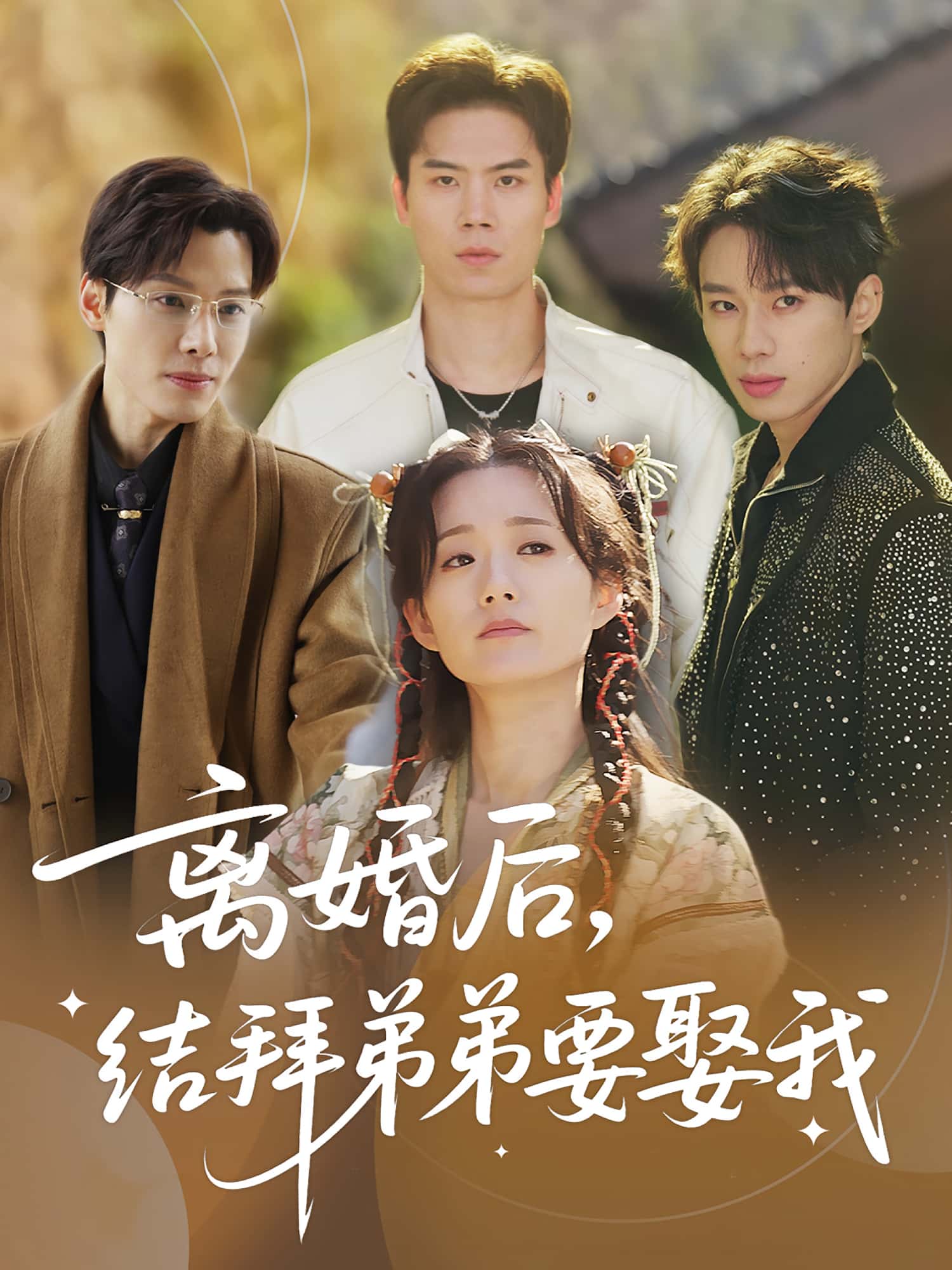 热门短剧《离婚后，结拜弟弟要娶我&离婚后结拜弟弟要娶我（70集）陶加金&吴添豪》 全集完整版免费在线播放观看未删减版资源，短剧百度网盘夸克网盘免费资源分享下载