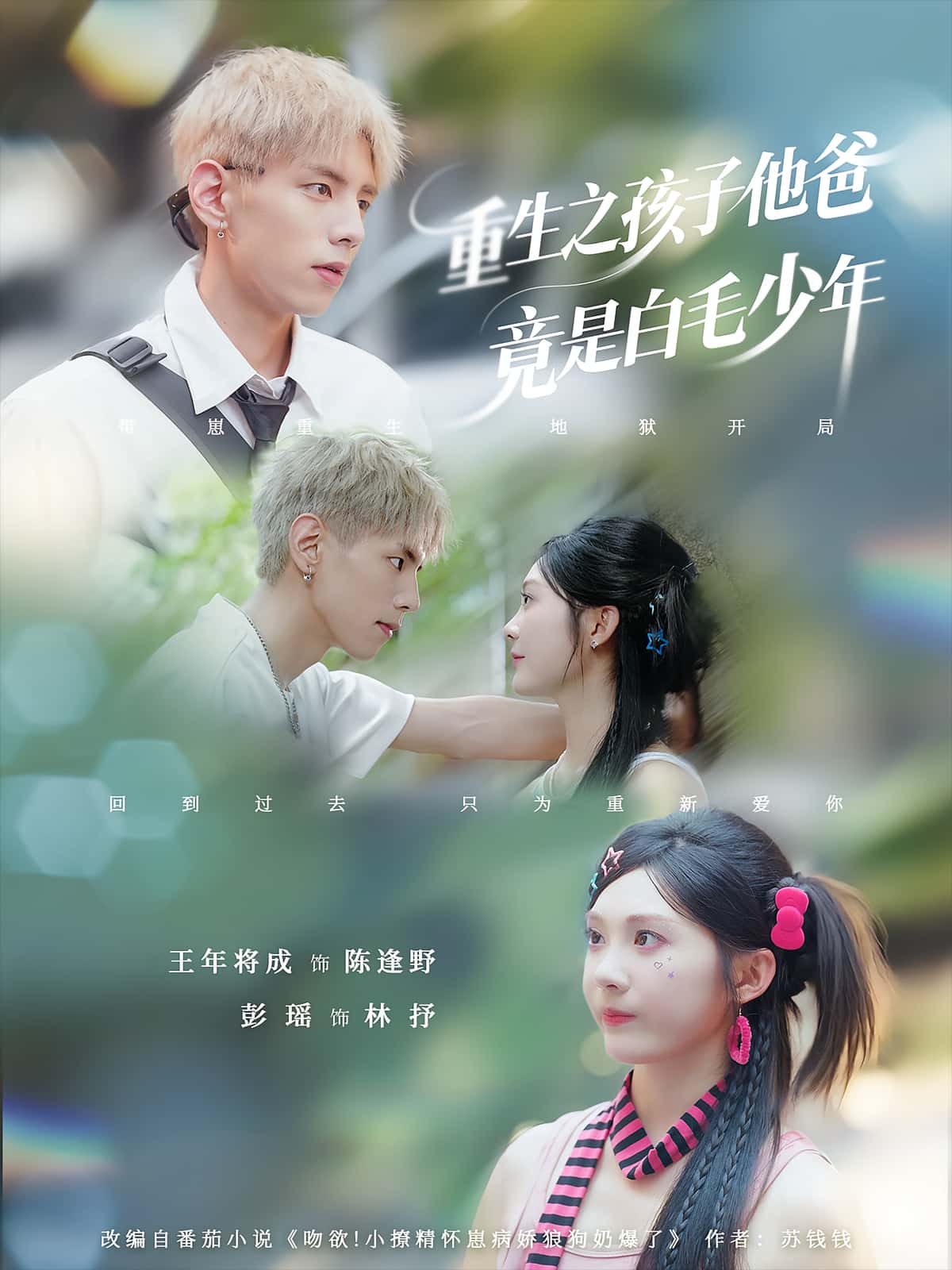 热门短剧《重生之孩子他爸竟是白毛少年（71集）》 全集完整版免费播放在线观看未删减版资源，短剧百度网盘夸克网盘免费资源分享下载