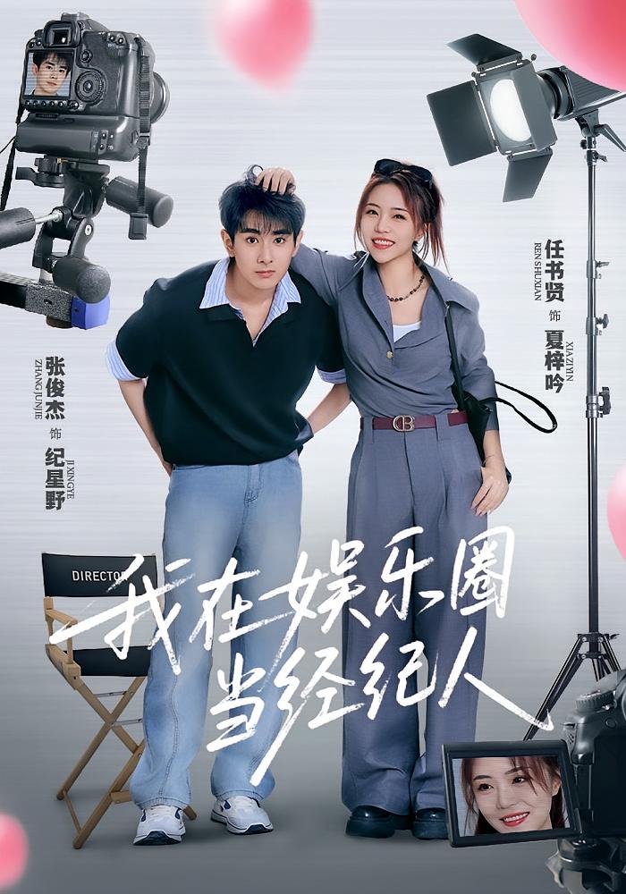 热门短剧《我在娱乐圈当经纪人（60集）任书贤&张俊杰 》 全集完整版免费无卡顿在线观看播放未删减版资源，短剧百度网盘夸克网盘免费资源分享下载