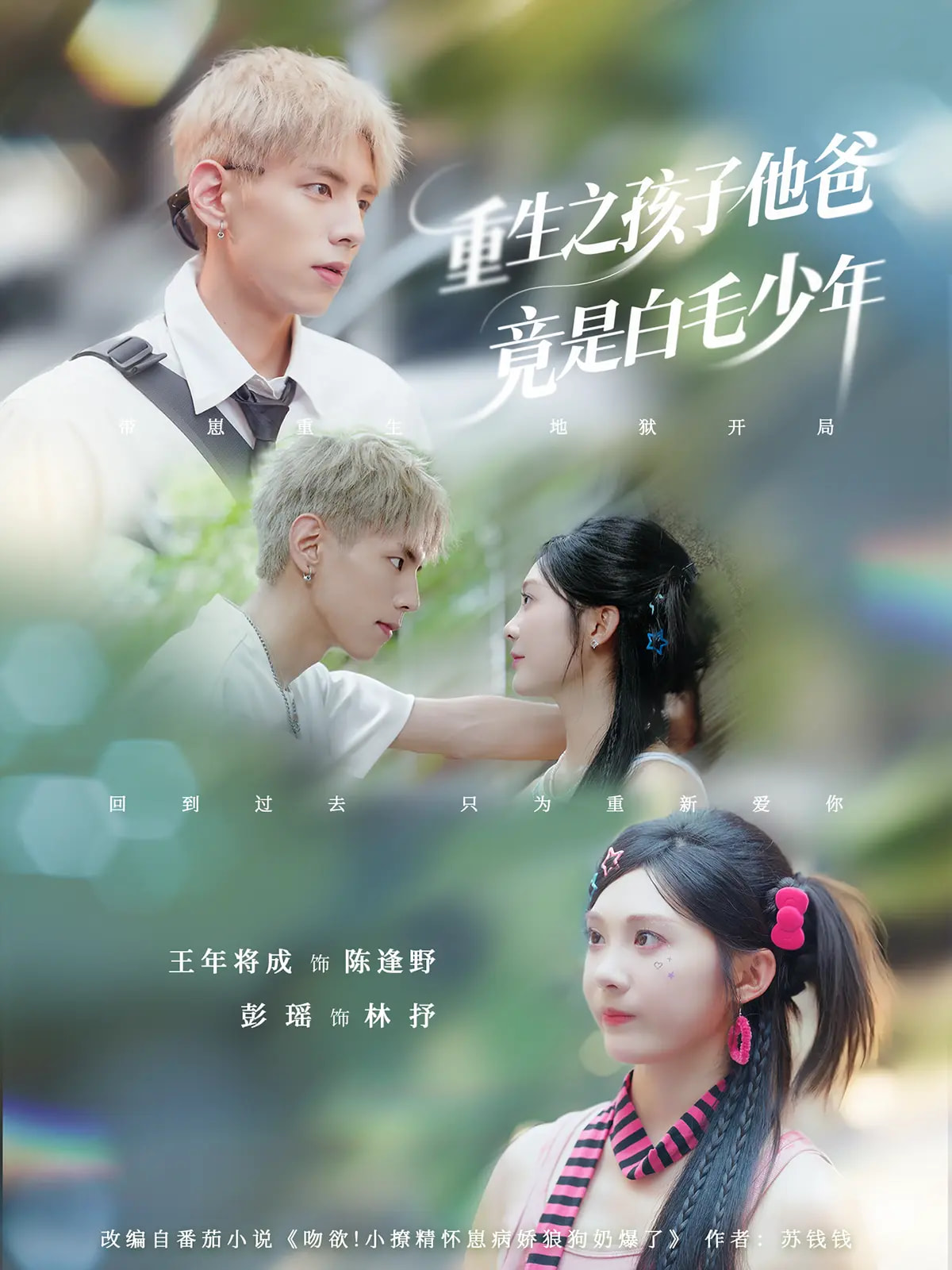 热门短剧《重生之孩子他爸竟是白毛少年（71集）彭瑶&王年将成》 全集完整版免费稳定在线观看播放未删减版资源，短剧百度网盘夸克网盘免费资源分享下载