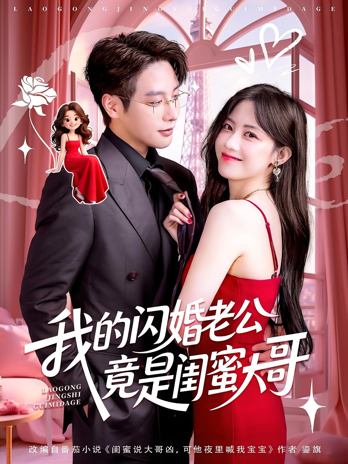 热门短剧《我的闪婚老公竟是闺蜜大哥（74集）康渝茜&马烁棋》 全集完整版免费在线观看播放未删减版资源，短剧百度网盘夸克网盘资源免费分享下载