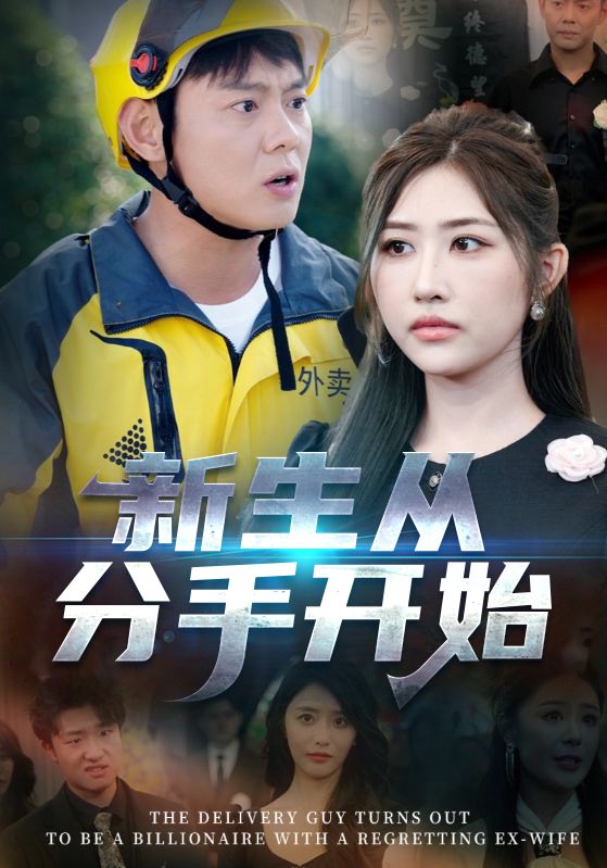 热门短剧《新生从分手开始&白月光悔不当初&如果当初她知道 （62集）邱浩轩&焦志文&宋江&汤彦俐&孙梦涵》 全集完整版免费在线观看播放未删减版资源，短剧百度网盘夸克网盘免费分享资源下载  第1张