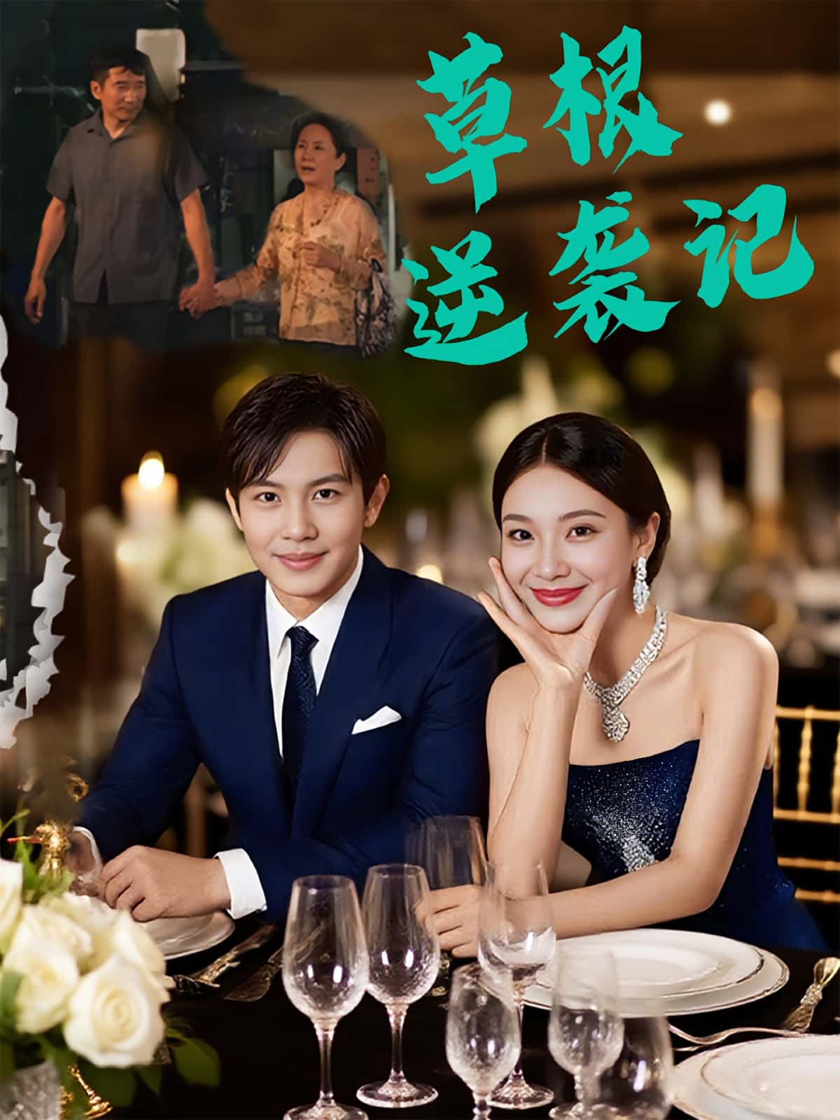 热门短剧《草根逆袭记（55集）王泽沛&胡彩云》 全集完整版纯净免费在线观看播放未删减版资源，短剧百度网盘夸克网盘免费资源分享下载