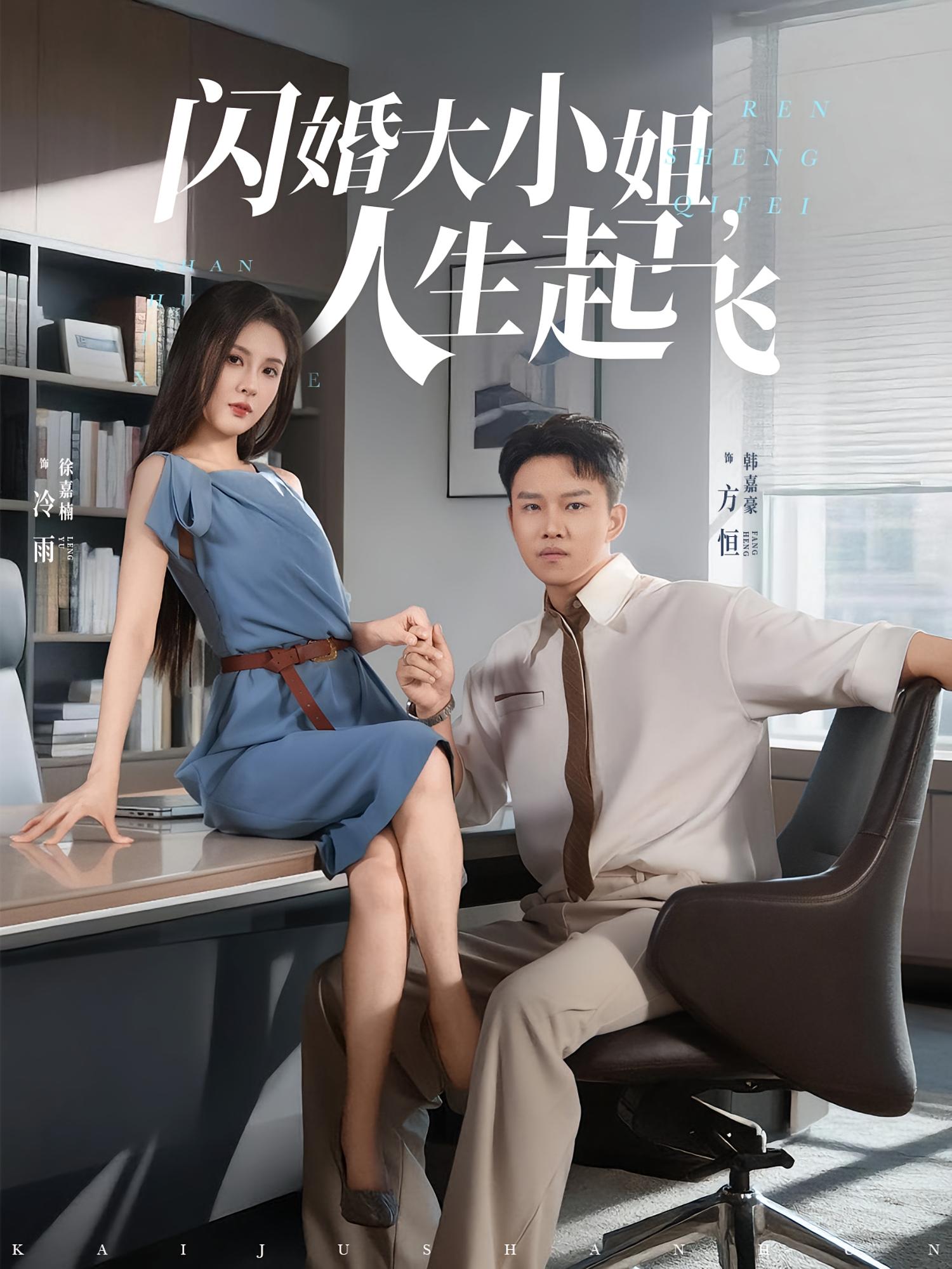 热门短剧《闪婚大小姐，人生起飞&闪婚大小姐人生起飞（80集）》 全集完整版免费在线观看播放未删减版资源，短剧百度网盘夸克网盘免费分享资源下载