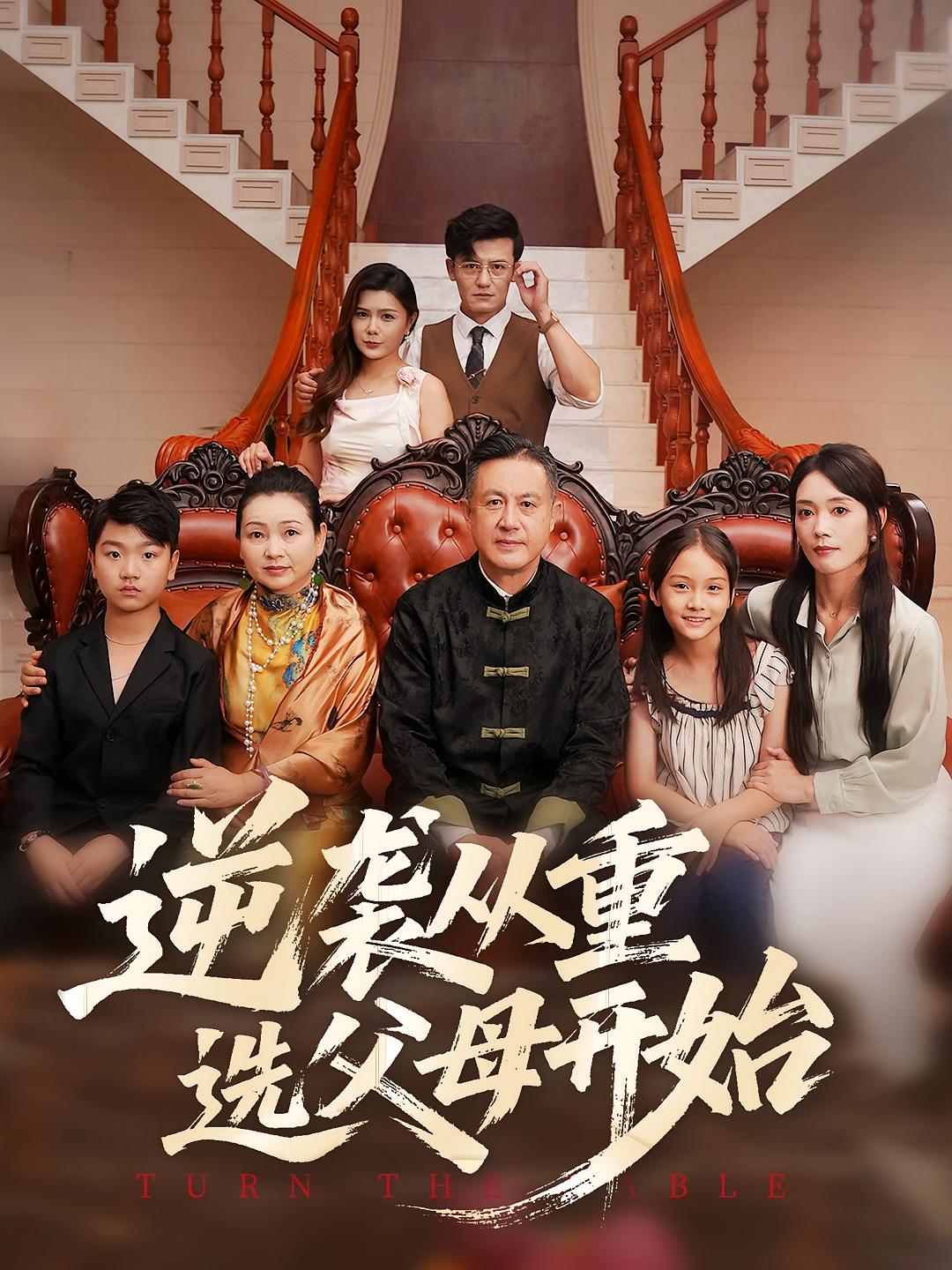 热门短剧《逆袭从重选父母开始（59集）》 全集完整版更新完毕免费在线观看播放未删减版资源，短剧百度网盘夸克网盘免费资源分享下载