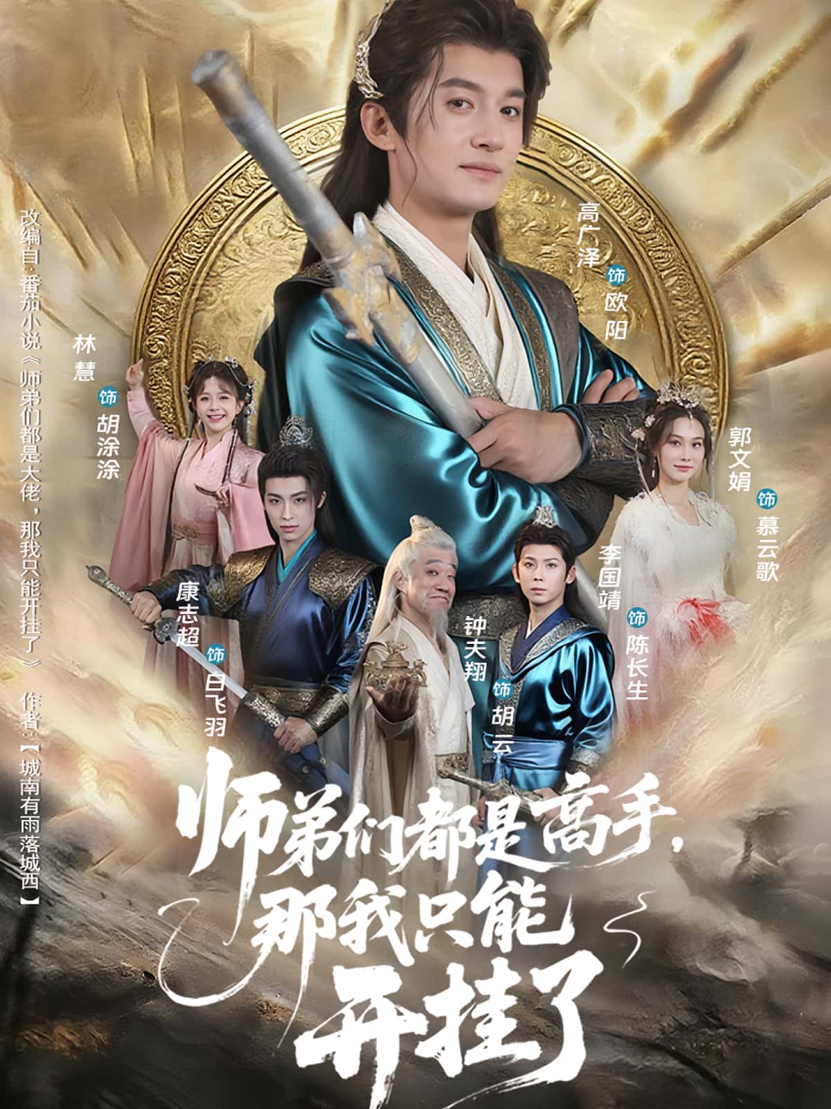 热门短剧《师弟们都是高手那我只能开挂了（82）高广泽&林惠》 全集完整版免费在线播放观看未删减版资源，短剧百度网盘夸克网盘免费资源分享下载