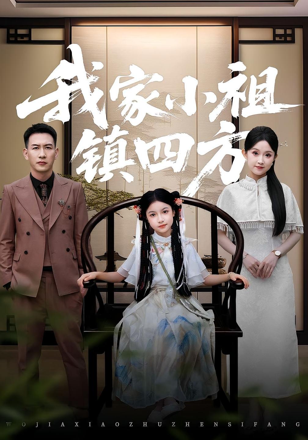 热门短剧《我家小祖镇四方（84）耿文杰&关钰莹》 全集完整版超清免费在线观看播放未删减版资源，短剧百度网盘夸克网盘免费资源分享下载