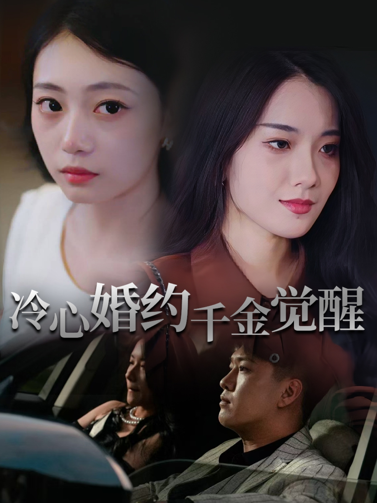热门短剧《冷心婚约千金觉醒（34集）孙浦瑄&廖峰》 全集完整版免费在线播放观看未删减版资源，短剧百度网盘夸克网盘免费资源分享下载