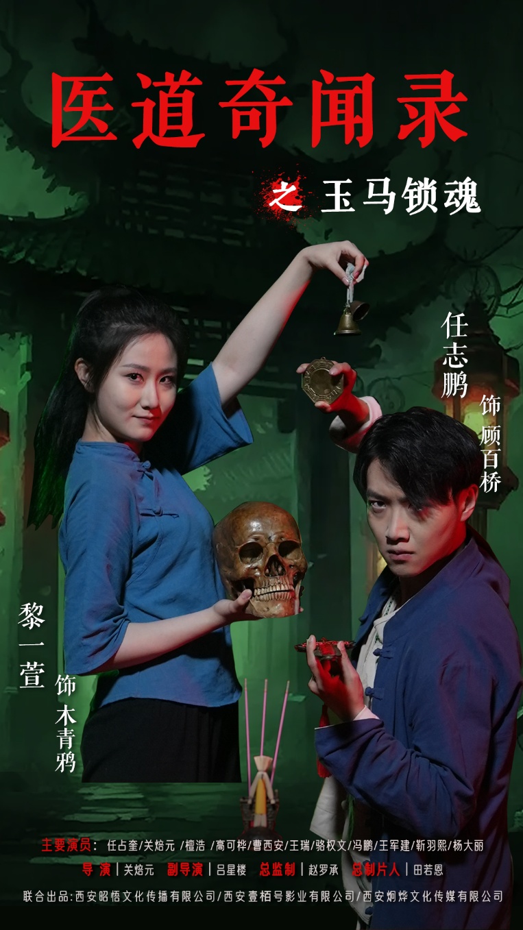 热门短剧《医道奇闻录之玉马锁魂（60集）黎一萱&任志鹏》 全集完整版免费无广告在线观看播放未删减版资源，短剧百度网盘夸克网盘免费资源分享下载  第1张