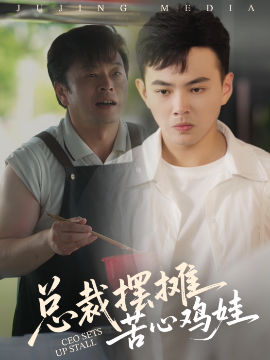 热门短剧《总裁摆摊苦心鸡娃（50集）刘峰硕&卜萌楠》 全集完整版高清免费在线观看播放未删减版资源，短剧百度网盘夸克网盘免费资源分享下载
