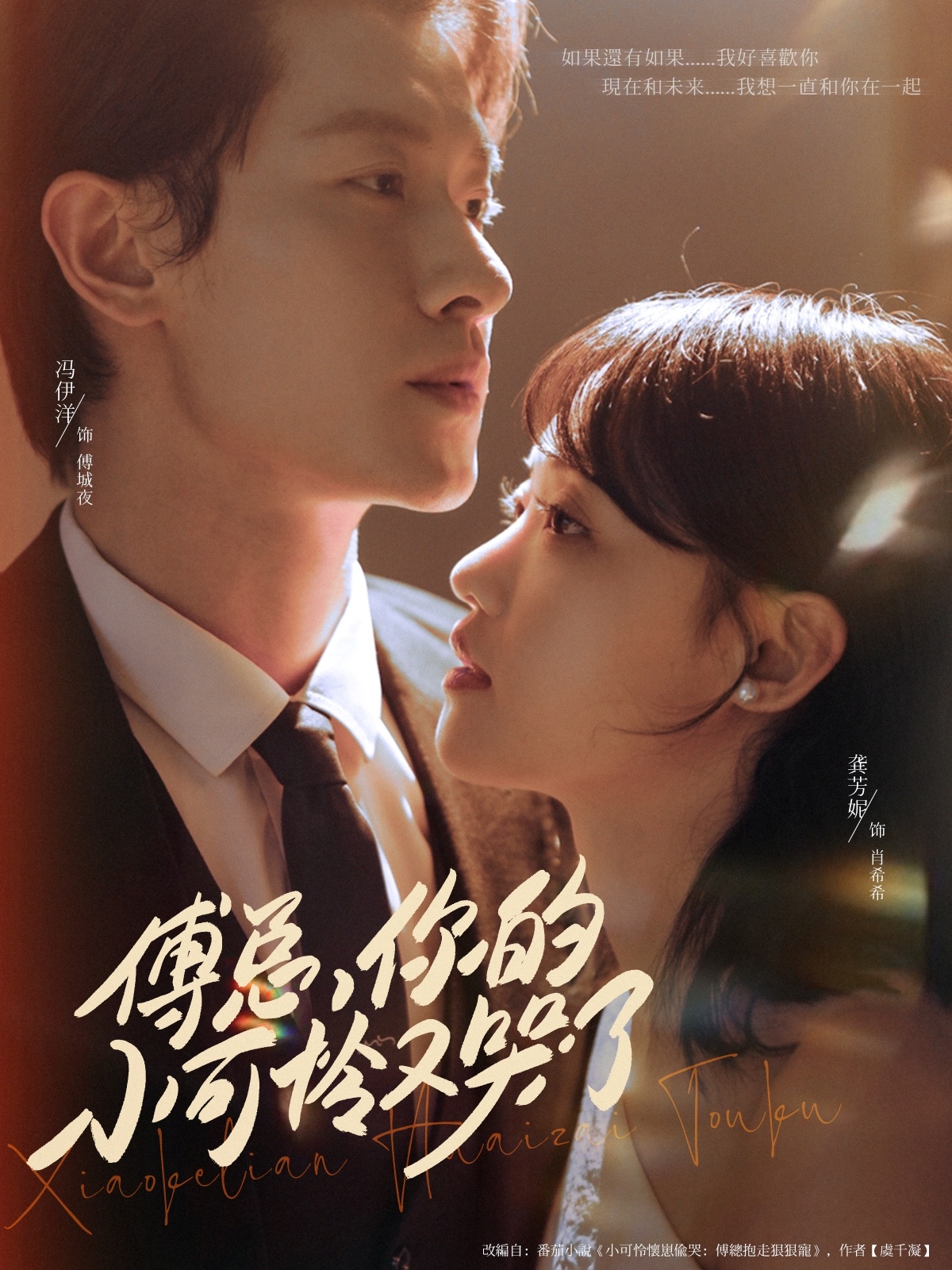 热门短剧《傅总你的小可怜又哭了（80集）冯伊洋＆龚芳妮》 全集完整版免费无需注册在线观看播放未删减版资源，短剧百度网盘夸克网盘免费资源分享下载