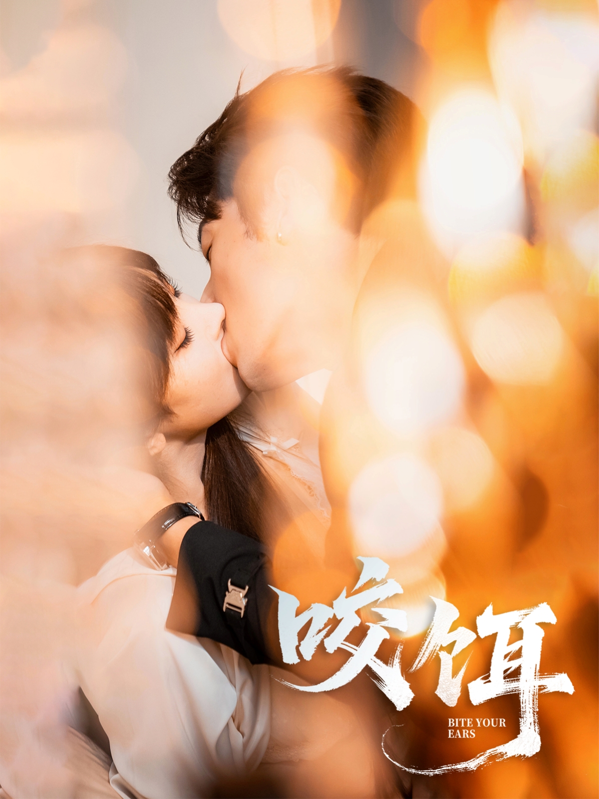 热门短剧《咬饵（64集）张屹杨＆李梦清》 全集完整版免费在线观看播放未删减版资源，短剧百度网盘夸克网盘免费资源速存分享下载