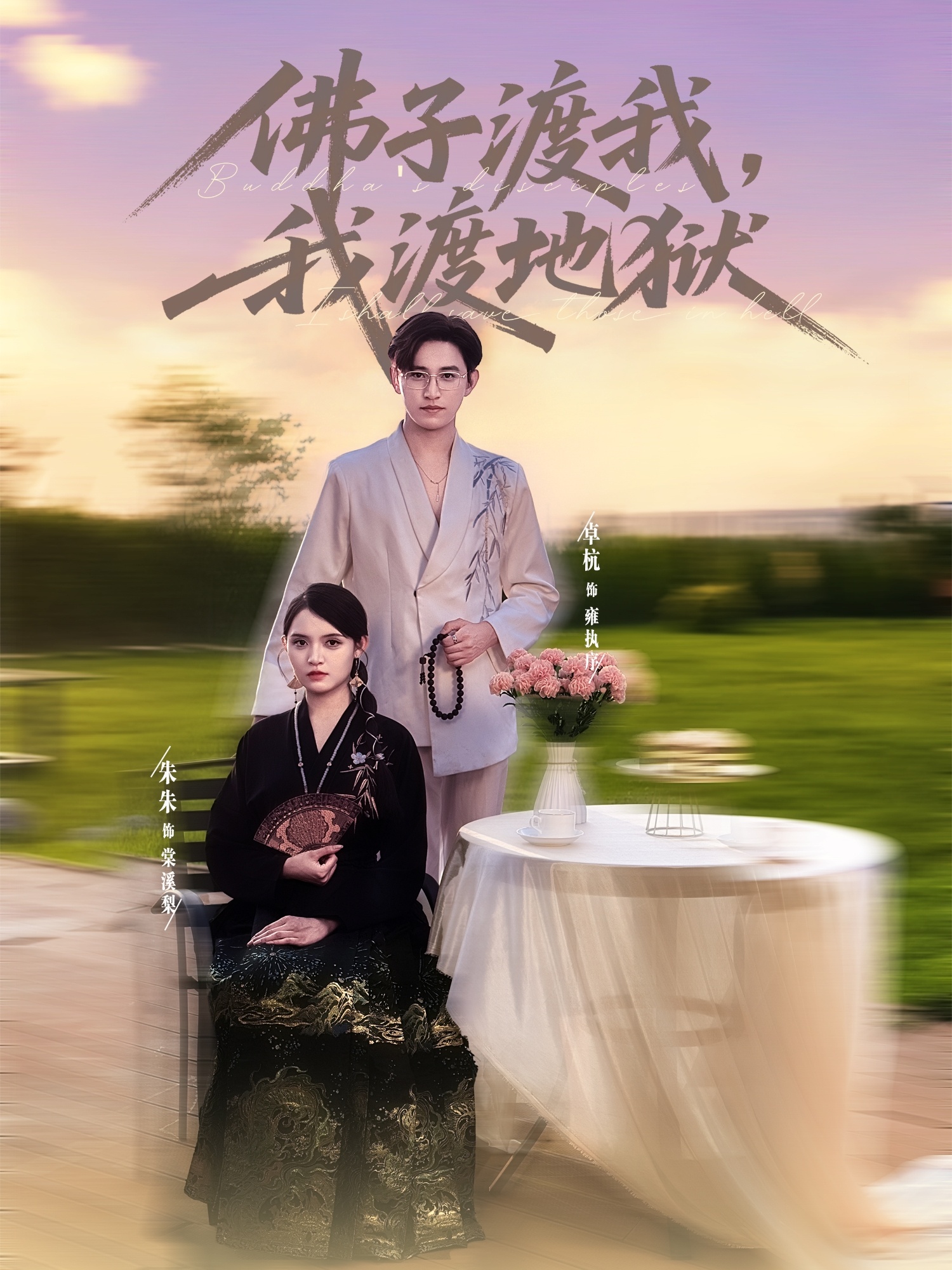 热门短剧《佛子渡我，我渡地狱（74集）卓杭＆朱沐梵》 全集完整版实时更新免费在线观看播放未删减版资源，短剧百度网盘夸克网盘免费资源分享下载