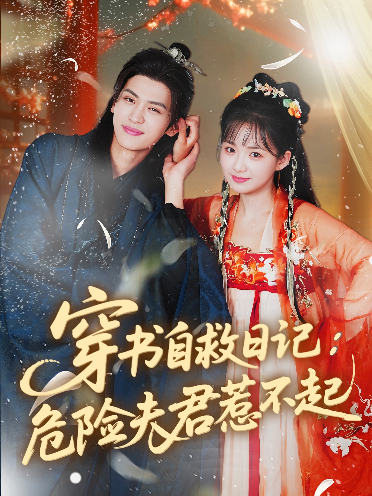 热门短剧《穿书自救日记危险夫君惹不起（70集）张洪鸣＆莉莉崽》 全集完整版免费无卡顿在线观看播放未删减版资源，短剧百度网盘夸克网盘免费资源分享下载