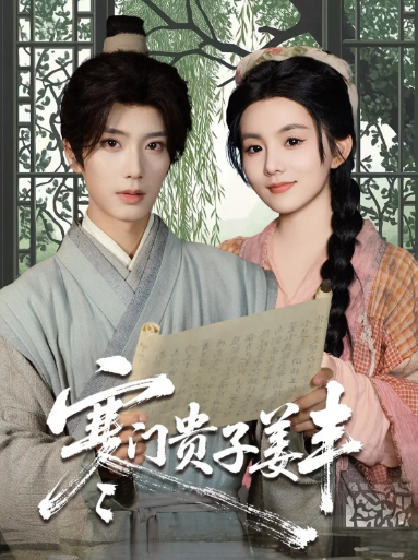 热门短剧《寒门贵子姜丰（90集）唐书亚＆黎小娜》 全集完整版免费在线观看播放未删减版资源，短剧百度网盘夸克网盘免费资源秒存分享下载