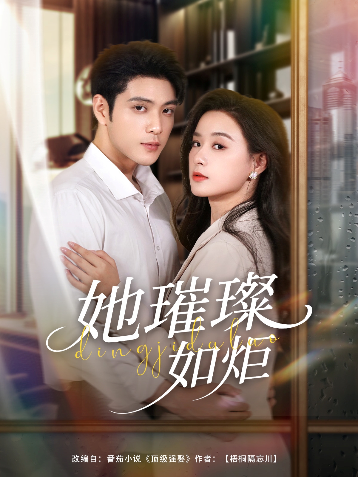热门短剧《她璀璨如炬（88集）张志伟＆王宇婧》 全集完整版超清免费在线观看播放未删减版资源，短剧百度网盘夸克网盘免费资源分享下载