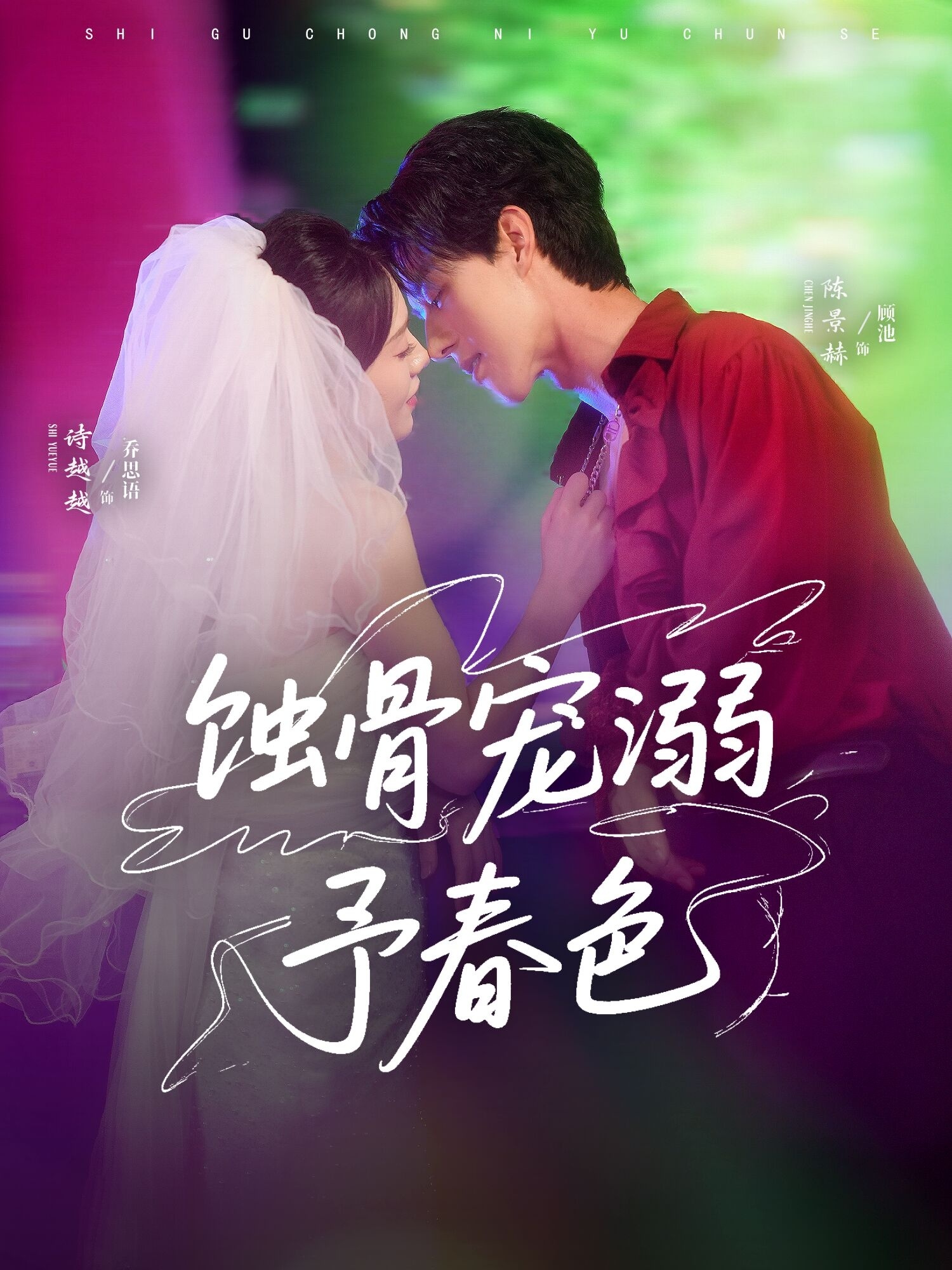热门短剧《蚀骨宠溺予春色（70集）陈景赫＆诗越越》 全集完整版免费无卡顿在线观看播放未删减版资源，短剧百度网盘夸克网盘免费资源分享下载
