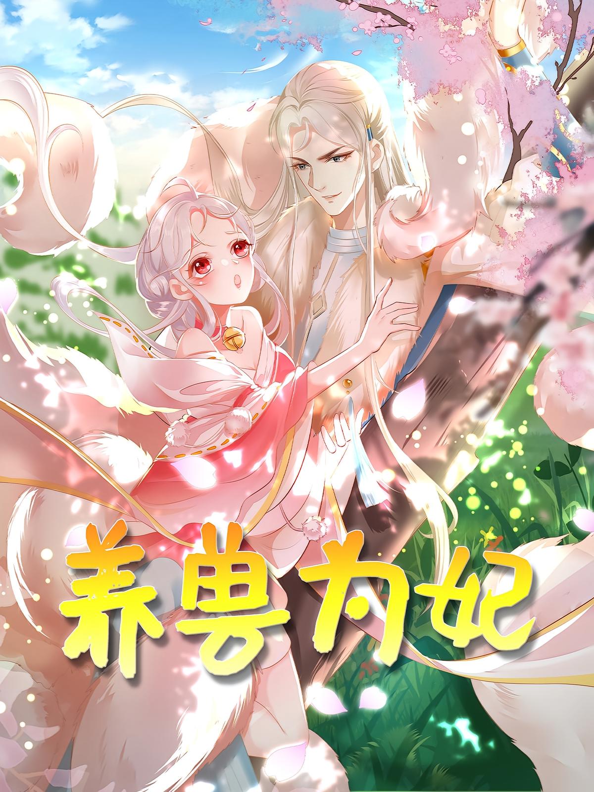 热门短剧《养兽为妃（66集）动漫》 全集完整版免费无需注册在线观看播放未删减版资源，短剧百度网盘夸克网盘免费资源分享下载