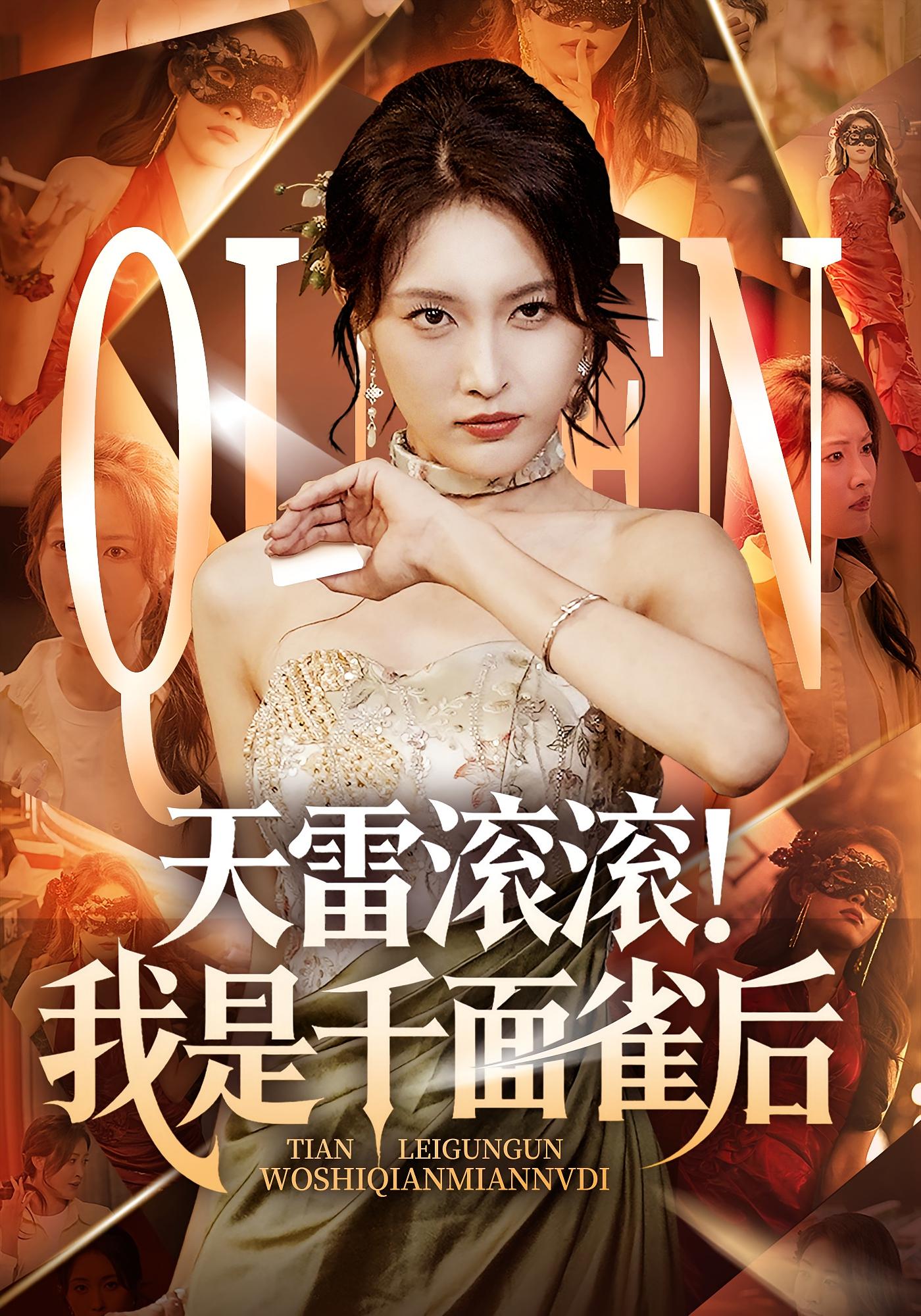 热门短剧《天雷滚滚我是千面雀后（95集）》 全集完整版免费无水印在线观看播放未删减版资源，短剧百度网盘夸克网盘免费资源分享下载