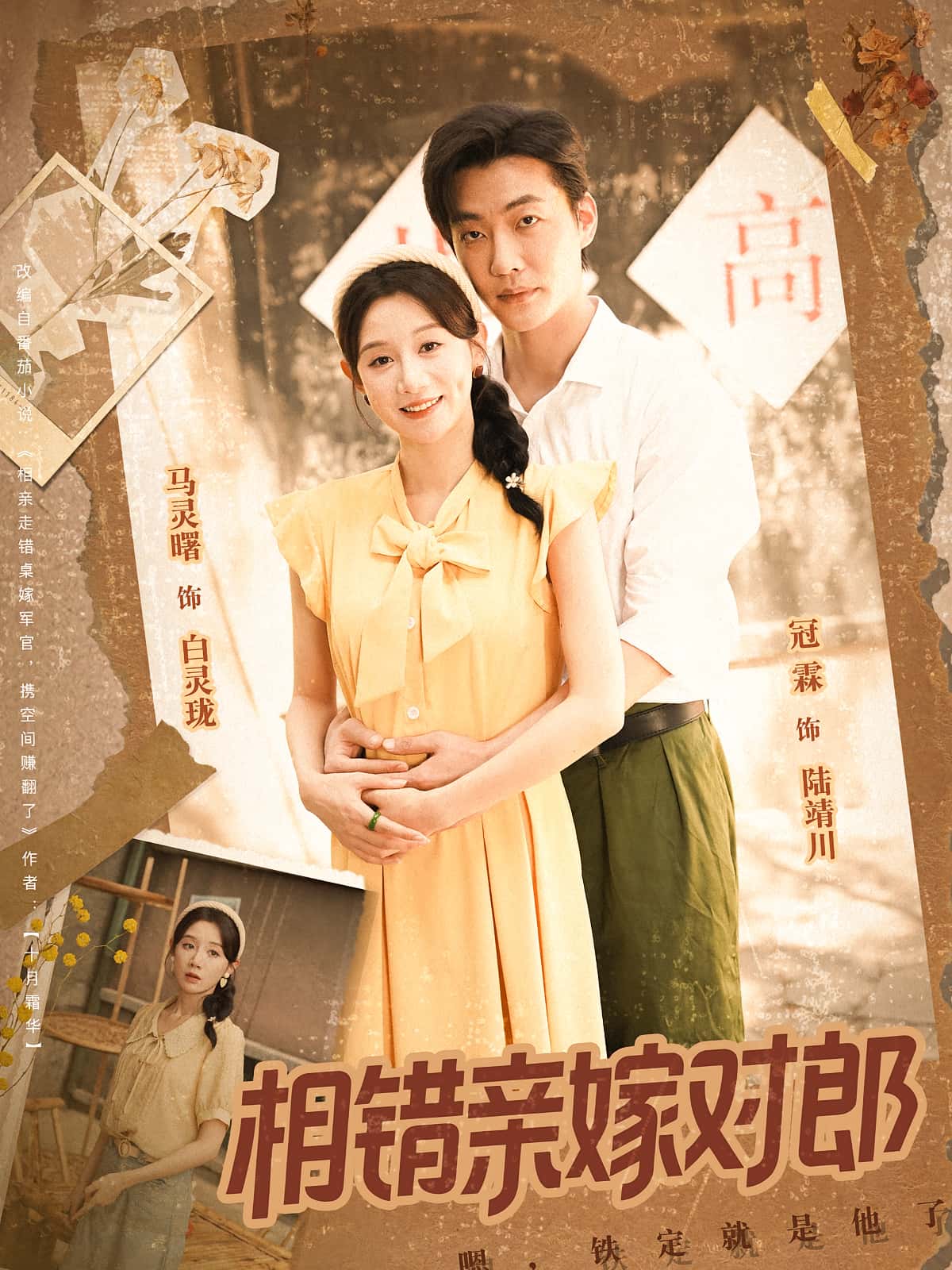 热门短剧《相错亲嫁对郎（86集）》 全集完整版更新完毕免费在线观看播放未删减版资源，短剧百度网盘夸克网盘免费资源分享下载