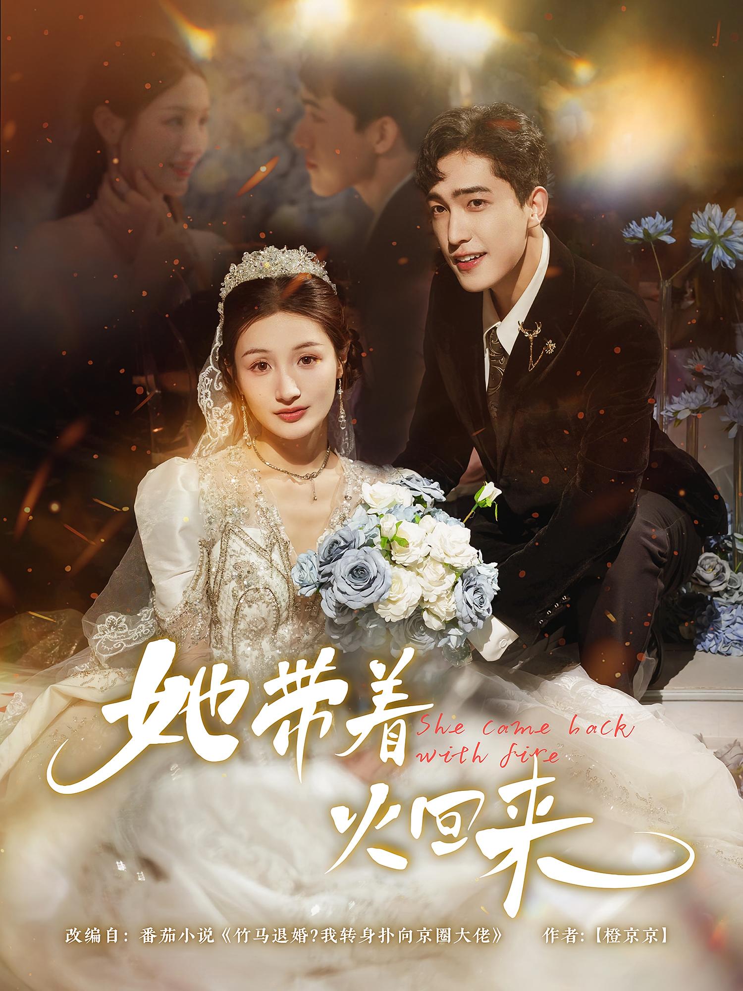 热门短剧《她带着火回来（84集）》 全集完整版免费无水印在线观看播放未删减版资源，短剧百度网盘夸克网盘免费资源分享下载