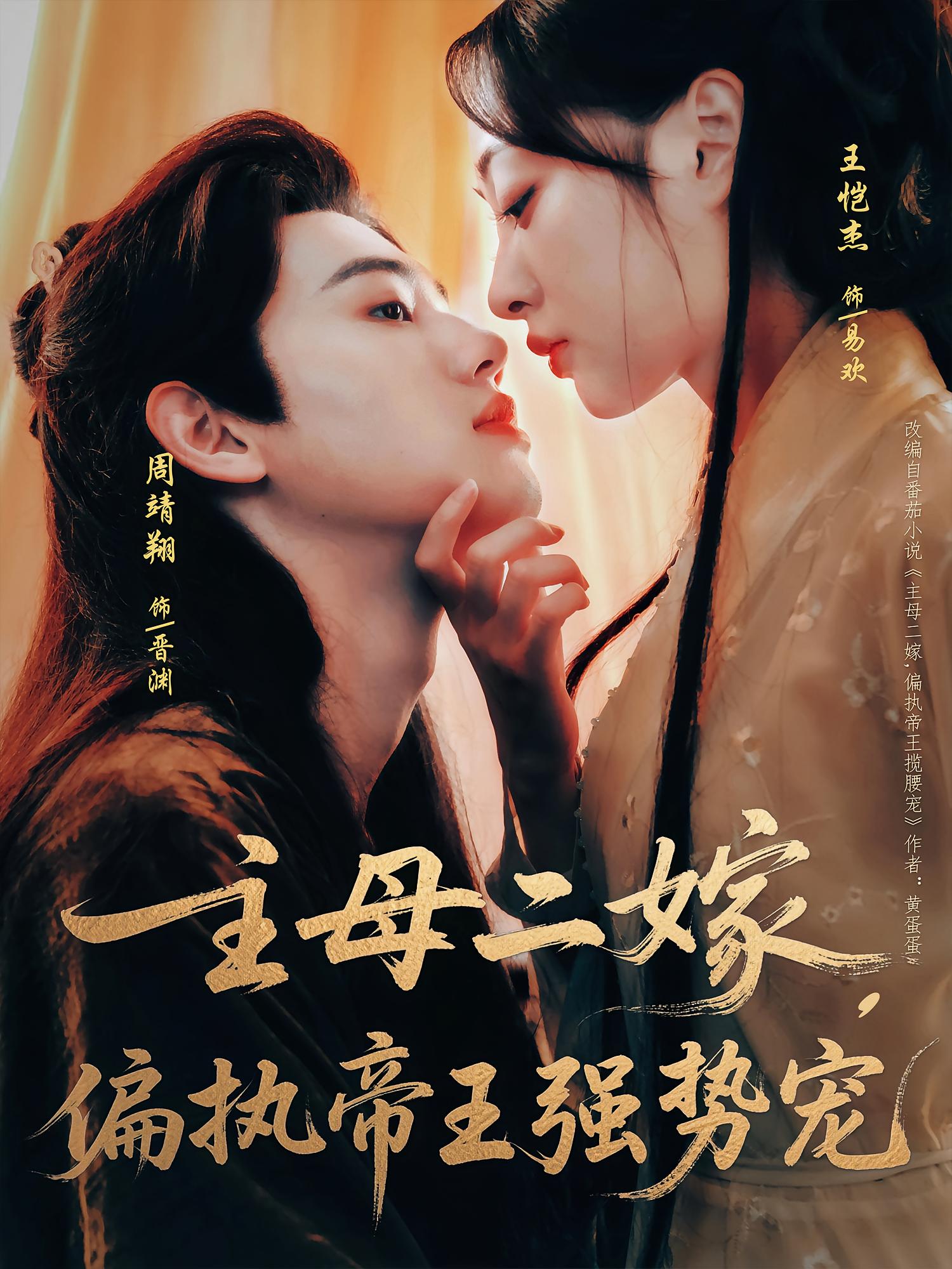 热门短剧《主母二嫁偏执帝王强势宠（81集）周靖翔&王恺杰》 全集完整版免费无卡顿在线观看播放未删减版资源，短剧百度网盘夸克网盘免费资源分享下载  第1张