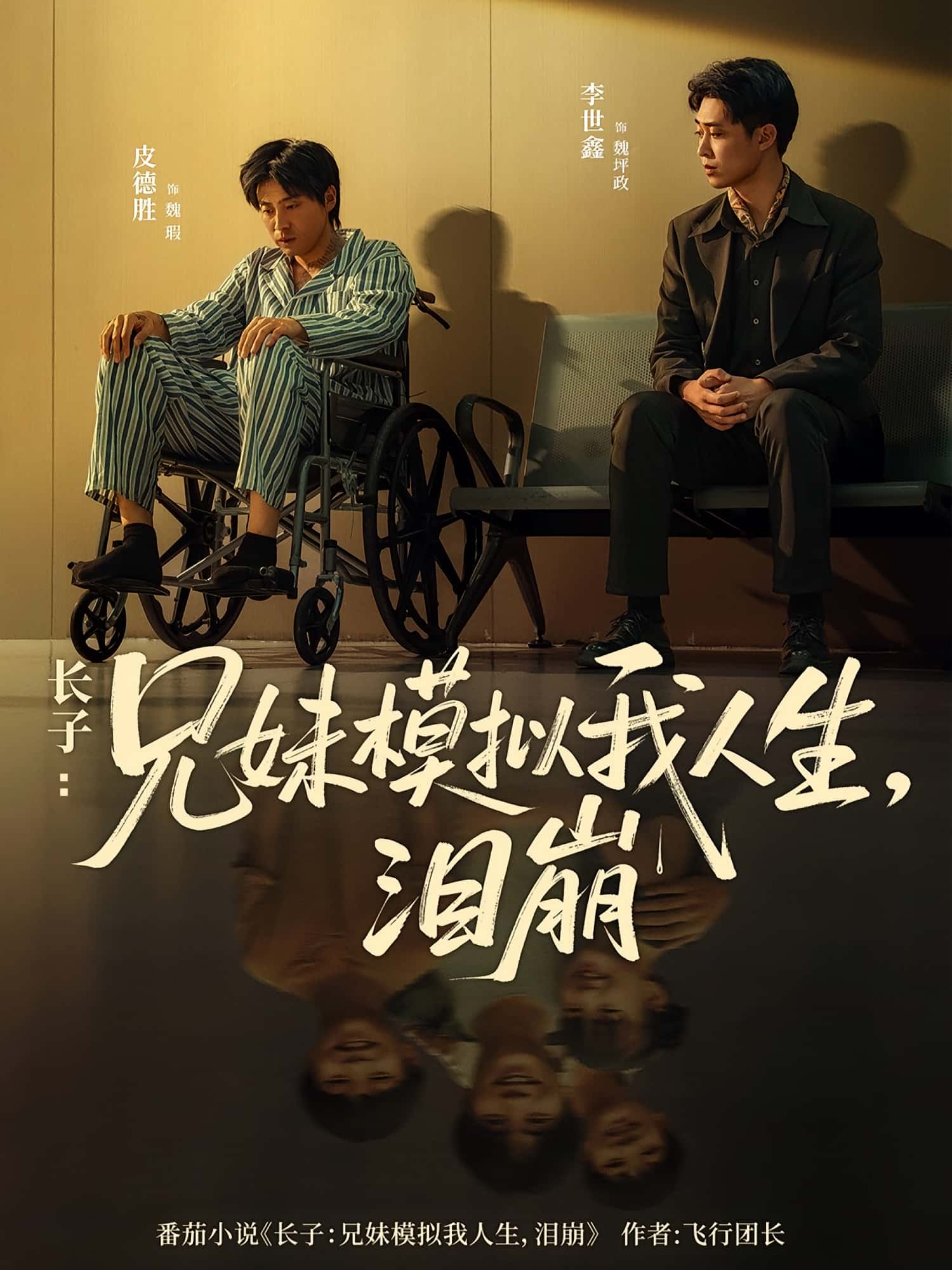 热门短剧《长子兄妹模拟我人生泪崩（80集）王姝懿&皮德胜》 全集完整版极速免费在线观看播放未删减版资源，短剧百度网盘夸克网盘免费资源分享下载  第1张