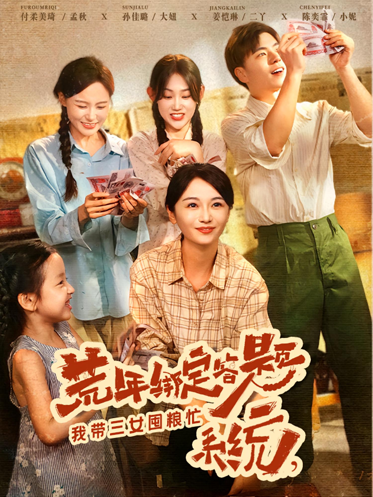 热门短剧《荒年绑定答题系统我带三女囤粮忙（79集）孙佳璐&付柔美琦》 全集完整版免费无水印在线观看播放未删减版资源，短剧百度网盘夸克网盘免费资源分享下载  第1张