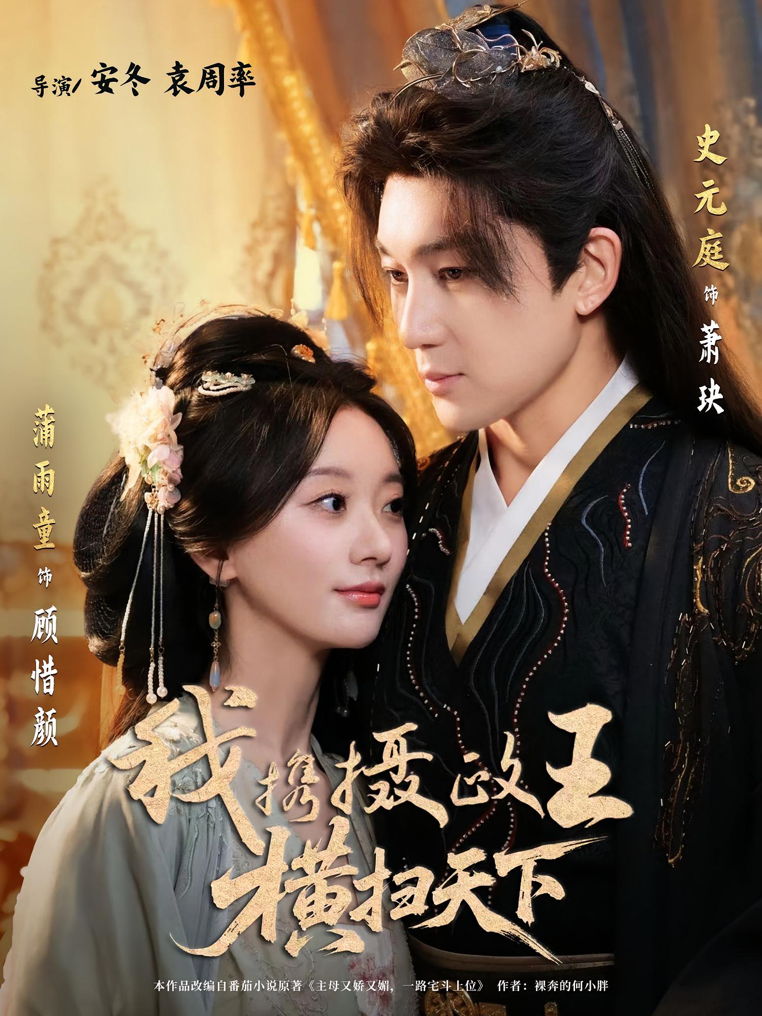 热门短剧《我携摄政王横扫天下（81集）史元庭＆蒲雨童》 全集完整版免费无卡顿在线观看播放未删减版资源，短剧百度网盘夸克网盘免费资源分享下载  第1张