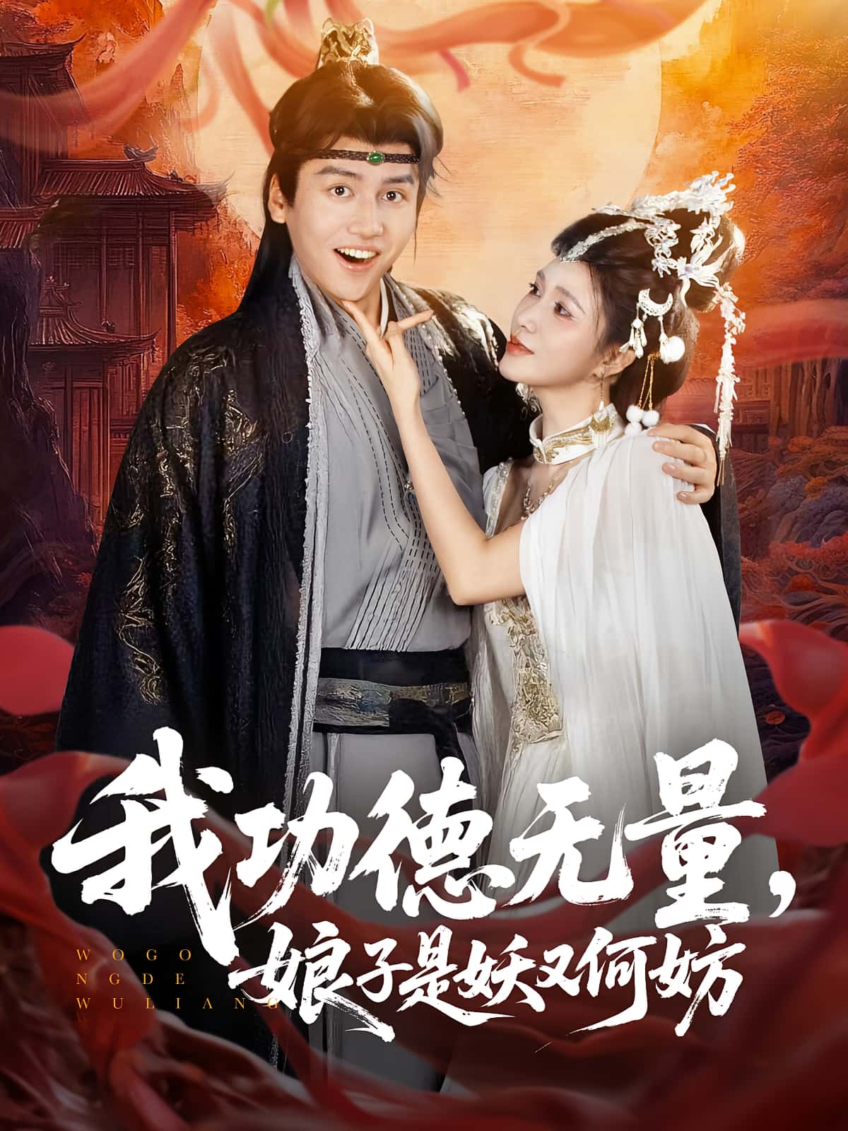 热门短剧《我功德无量娘子是妖又何妨（84集）》 全集完整版超清免费在线观看播放未删减版资源，短剧百度网盘夸克网盘免费资源分享下载  第1张