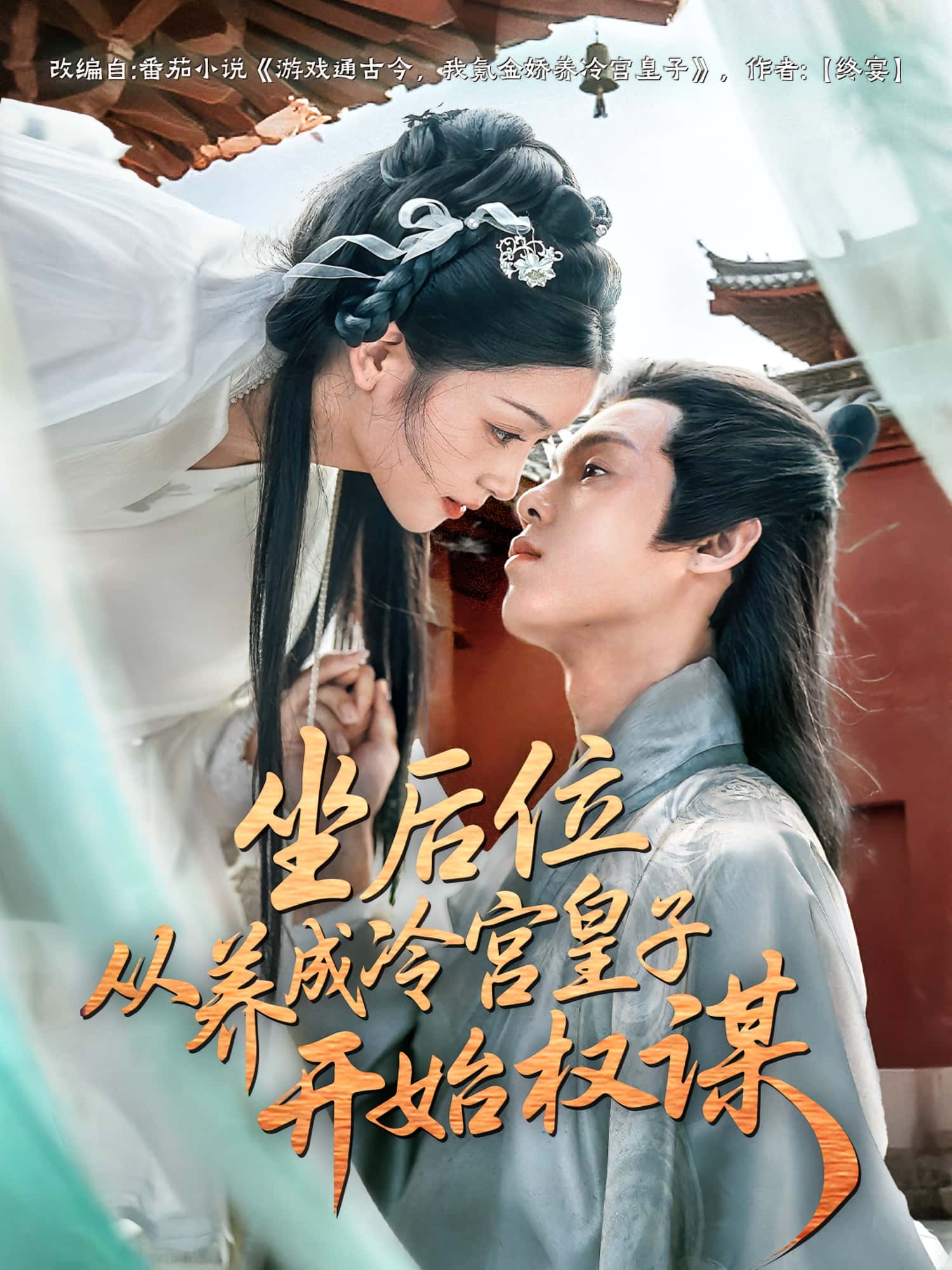 热门短剧《坐后位从养成冷宫皇子开始权谋（80集）》 全集完整版免费观看在线播放未删减版资源，短剧百度网盘夸克网盘免费资源分享下载  第1张