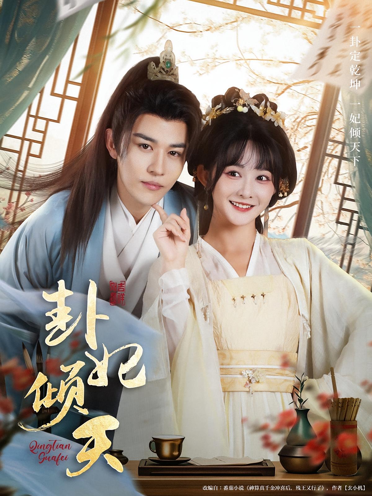 热门短剧《卦妃倾天（85集）蒙恩＆杨馥羽》 全集完整版实时更新免费在线观看播放未删减版资源，短剧百度网盘夸克网盘免费资源分享下载  第1张