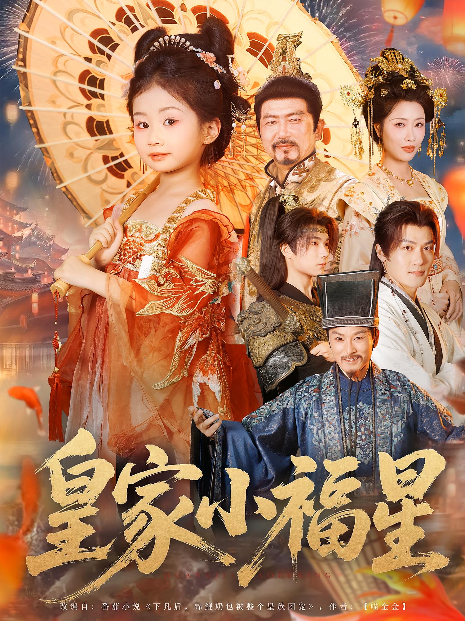 热门短剧《皇家小福星（82集）》 全集完整版极速免费在线观看播放未删减版资源，短剧百度网盘夸克网盘免费资源分享下载  第1张