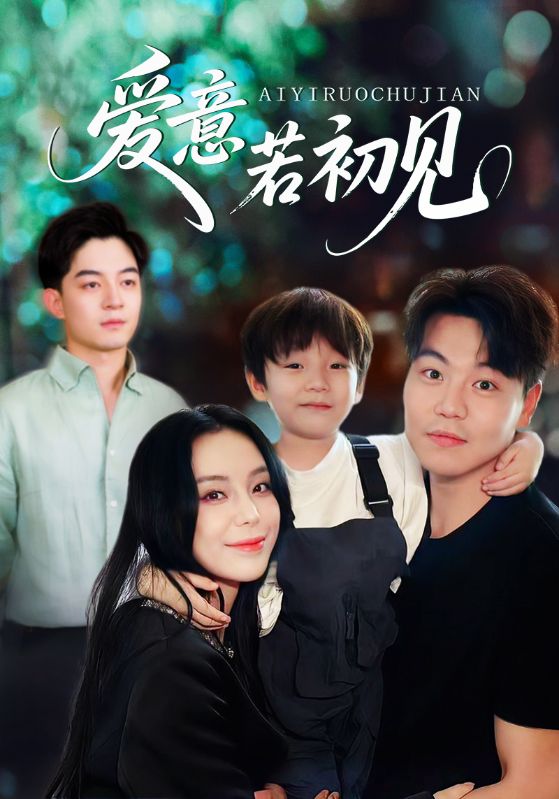 热门短剧《爱意若初见（70集）》 全集完整版免费观看在线播放未删减版资源，短剧百度网盘夸克网盘免费资源分享下载  第1张