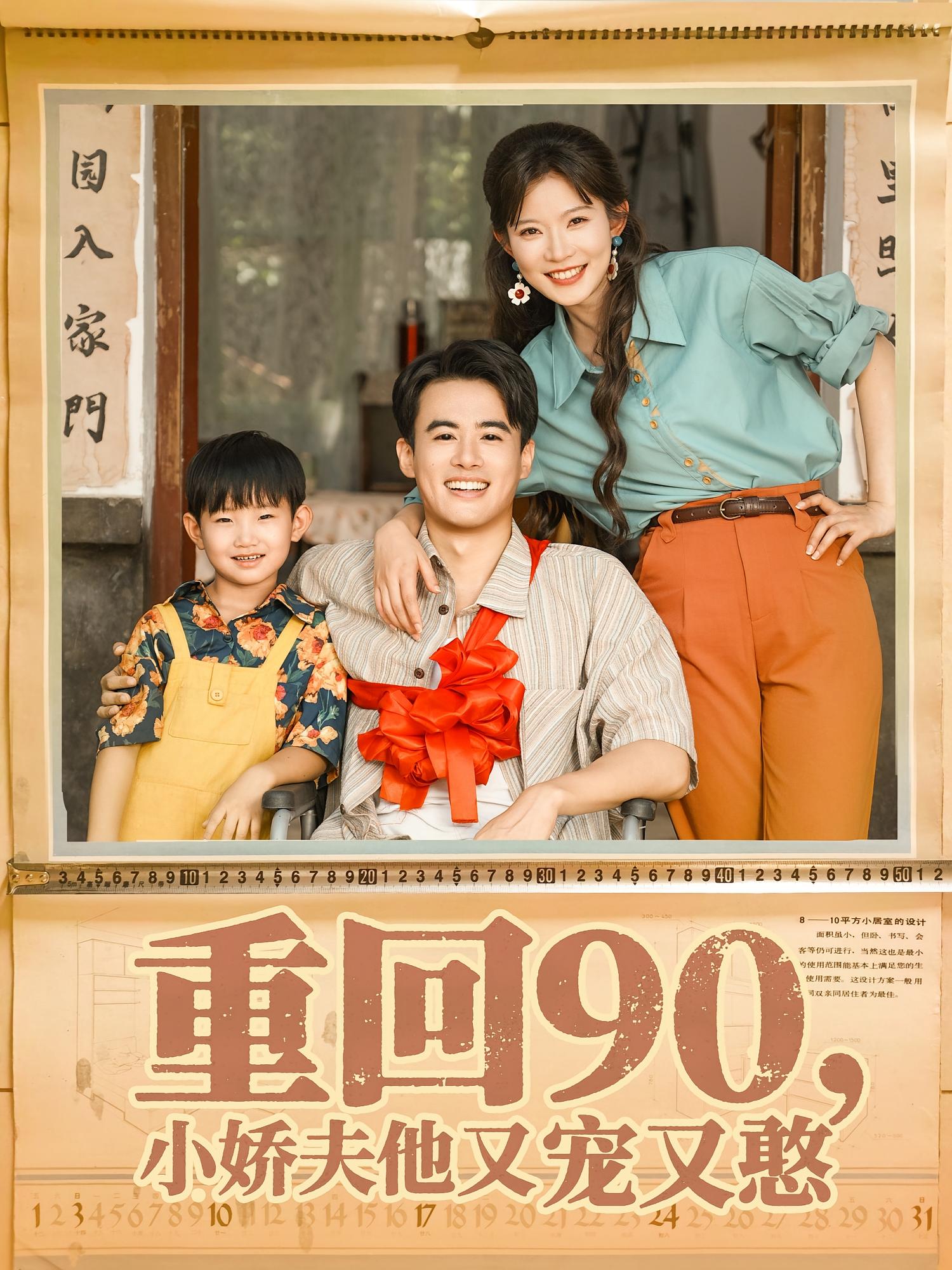 热门短剧《重回90小娇夫他又宠又憨（72集）王蕴成&刘灿》 全集完整版免费观看在线播放未删减版资源，短剧百度网盘夸克网盘免费资源分享下载  第1张