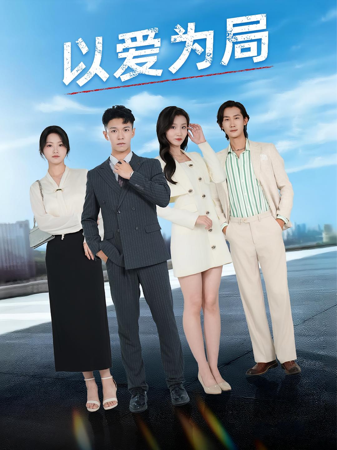 热门短剧《以爱为局&母亲走后才知老婆装穷骗我（38集）》 全集完整版免费在线观看播放未删减版资源，短剧百度网盘夸克网盘资源免费分享下载  第1张