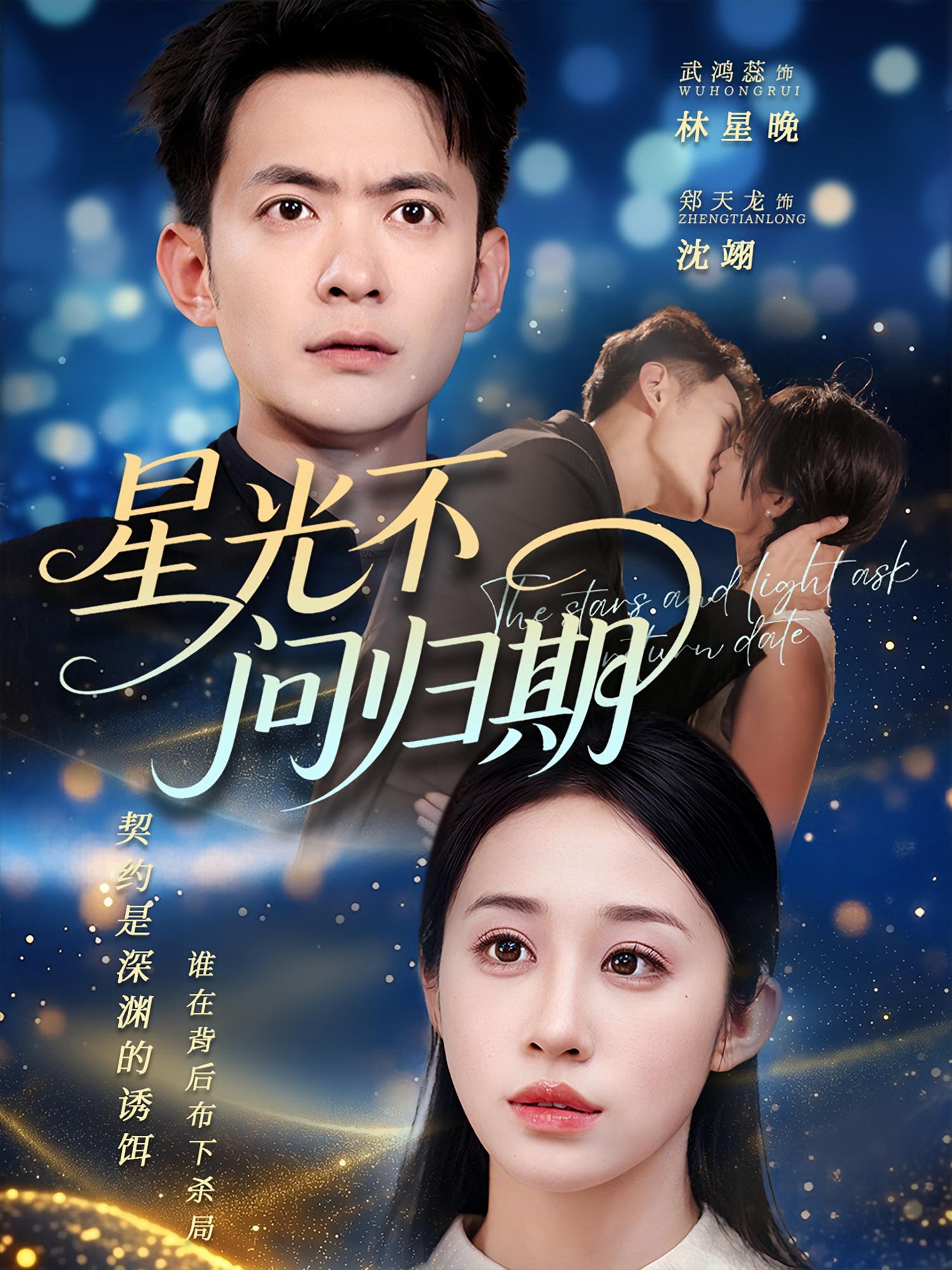 热门短剧《星光不问归期（70集）郑天龙&武鸿蕊》 全集完整版免费在线观看播放未删减版资源，短剧百度网盘夸克网盘免费资源下载分享  第1张