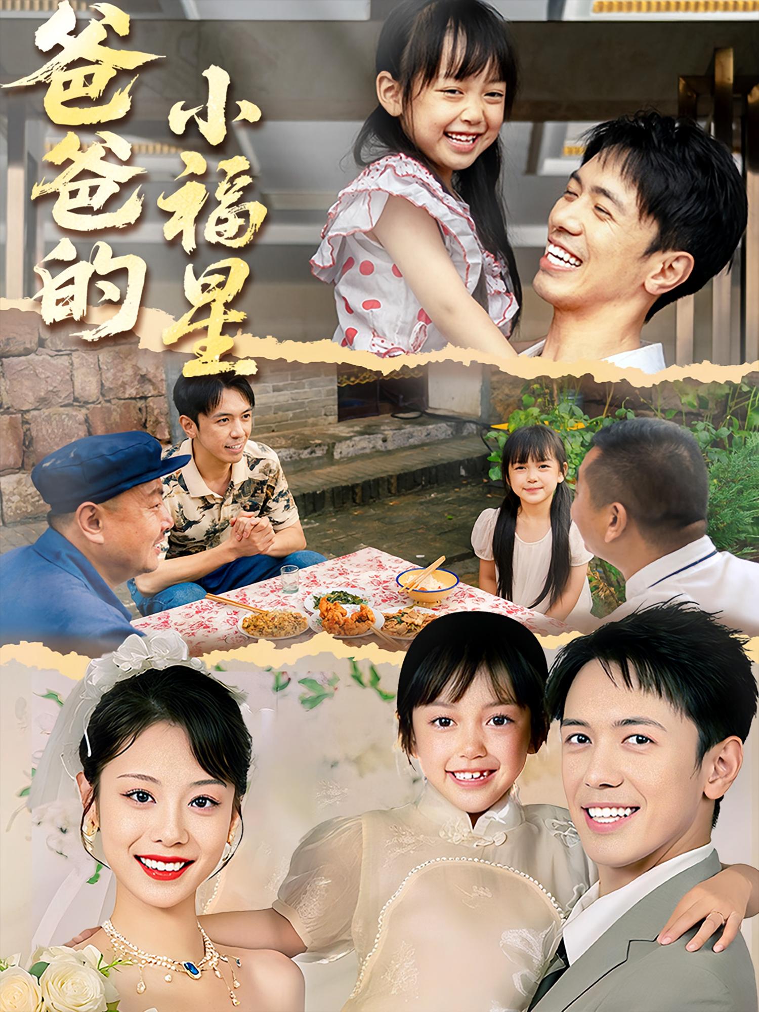 热门短剧《爸爸的小福星（55集）》 全集完整版免费稳定在线观看播放未删减版资源，短剧百度网盘夸克网盘免费资源分享下载  第1张