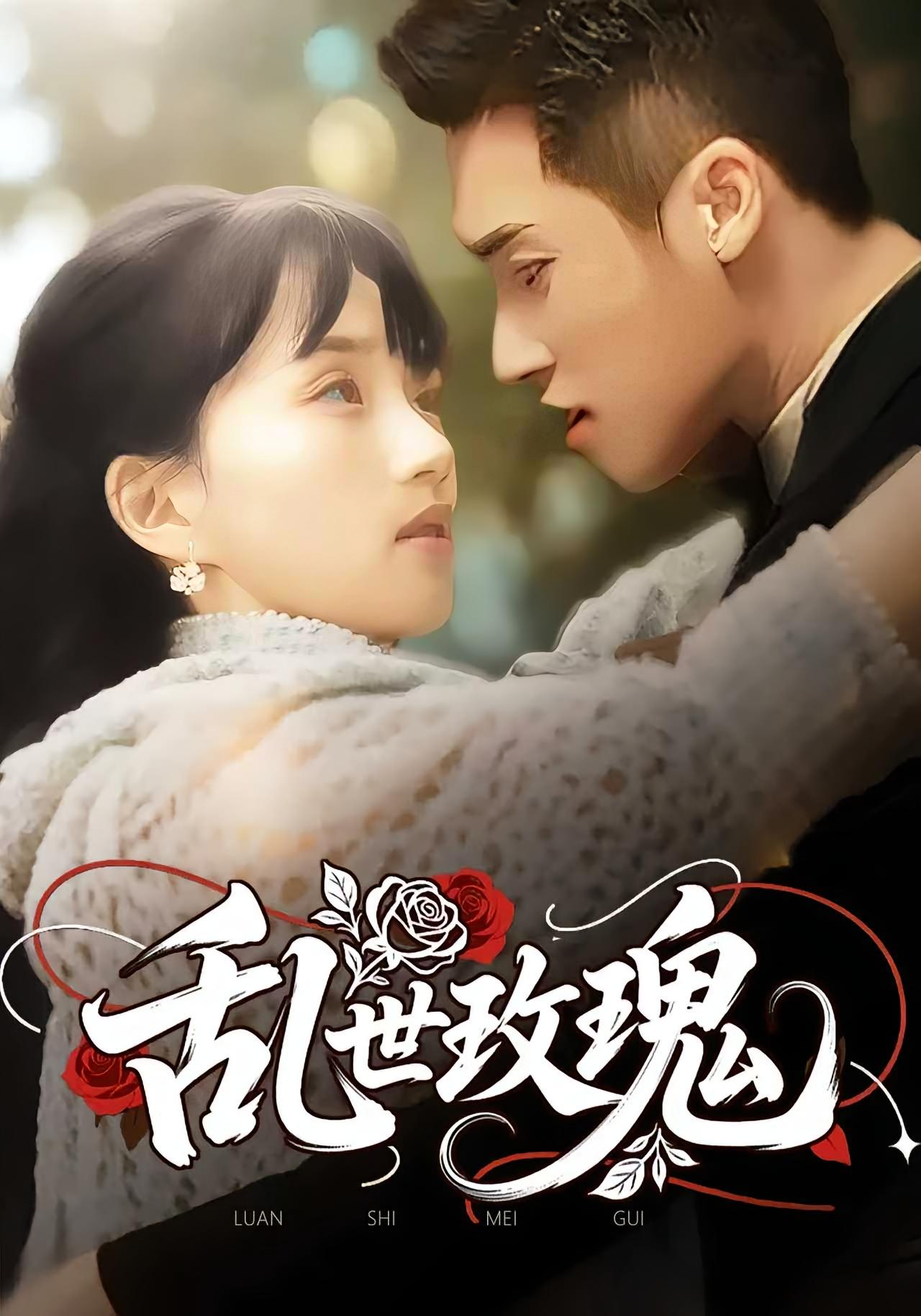 热门短剧《乱世玫瑰（73集）》 全集完整版免费在线观看播放未删减版资源，短剧百度网盘夸克网盘免费资源秒存分享下载  第1张
