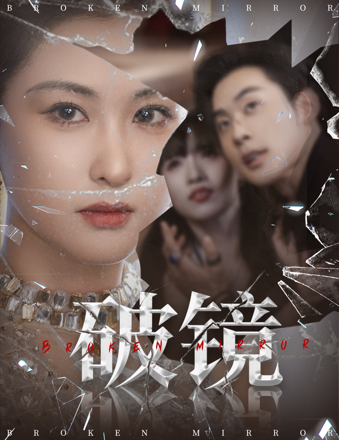 热门短剧《破镜（61集）张力壬＆崔十一》 全集完整版免费无需注册在线观看播放未删减版资源，短剧百度网盘夸克网盘免费资源分享下载  第1张