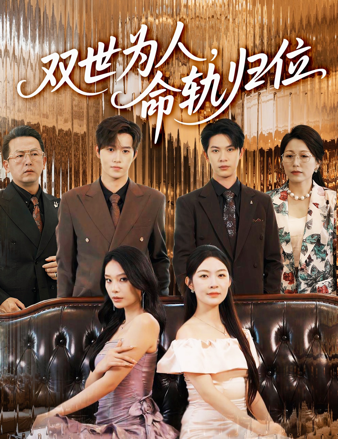 热门短剧《双世为人命轨归位（57集）张正越&李景舟》 全集完整版免费在线观看播放未删减版资源，短剧百度网盘夸克网盘免费资源分享下载  第1张