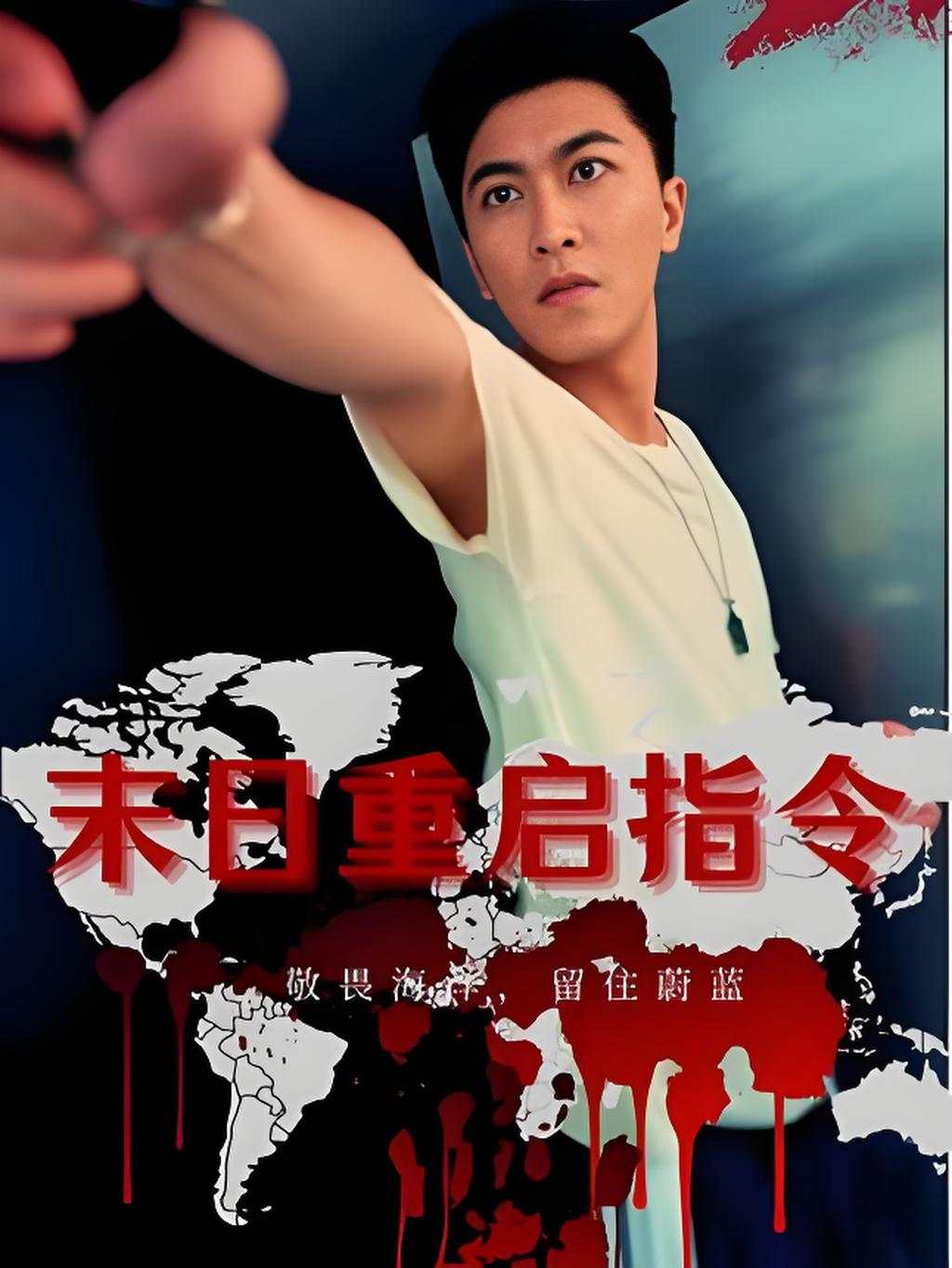 热门短剧《末日重启指令 (99集) 》 全集完整版免费播放在线观看未删减版资源，短剧百度网盘夸克网盘免费资源分享下载  第1张