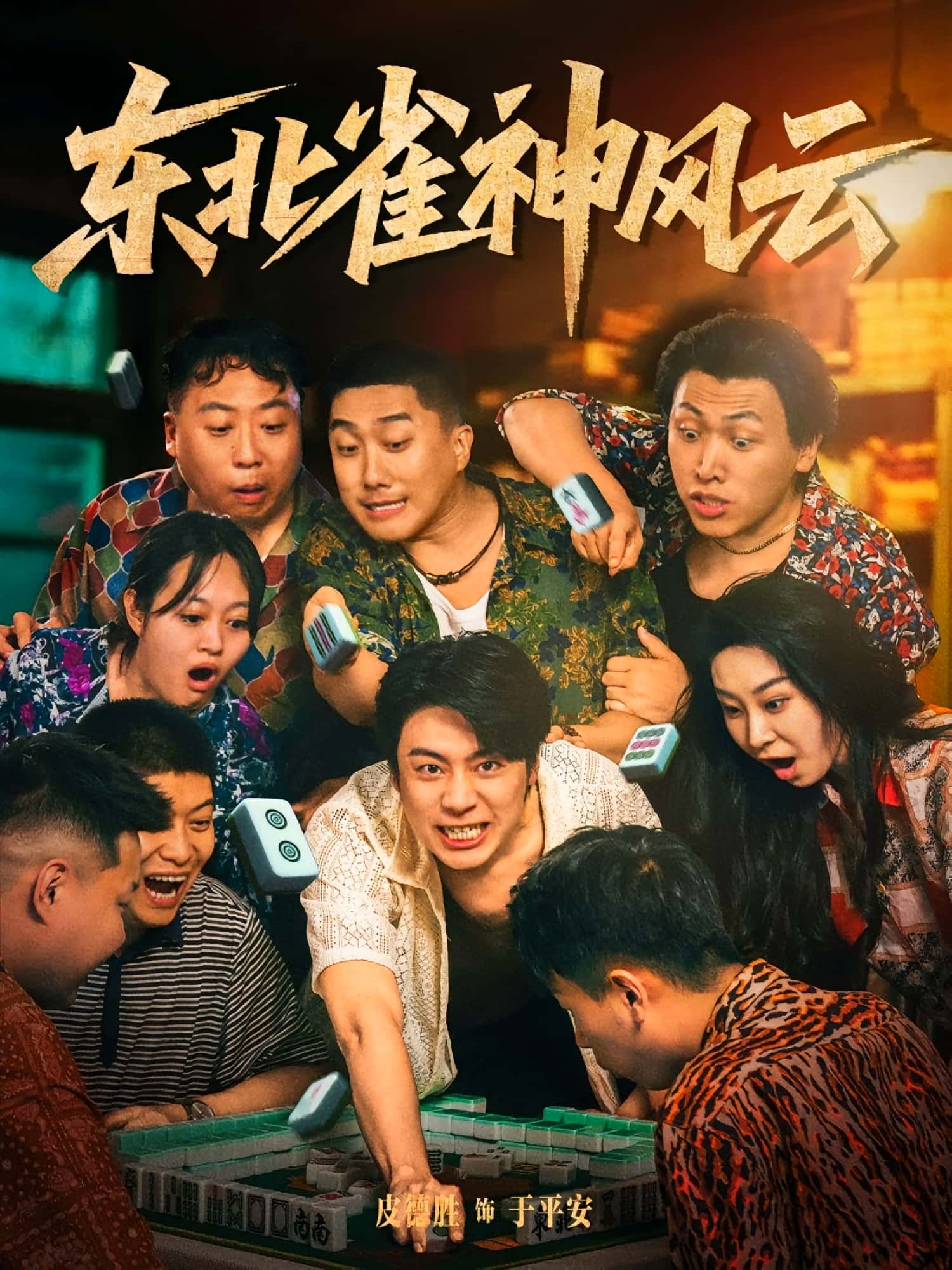 热门短剧《东北雀神风云（79集）》 全集完整版纯净免费在线观看播放未删减版资源，短剧百度网盘夸克网盘免费资源分享下载  第1张