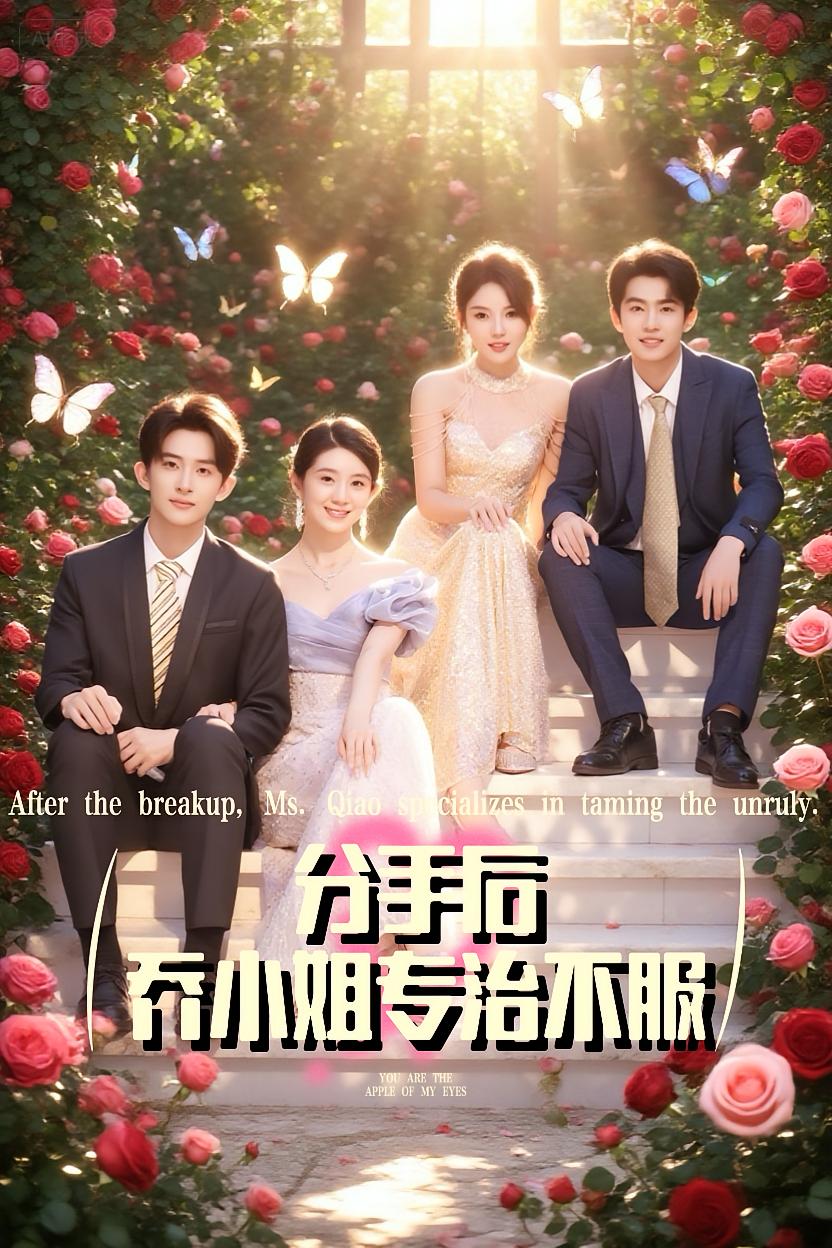 热门短剧《分手后乔小姐专治不服（51集）》 全集完整版免费在线观看播放未删减版资源，短剧百度网盘夸克网盘免费分享资源下载  第1张
