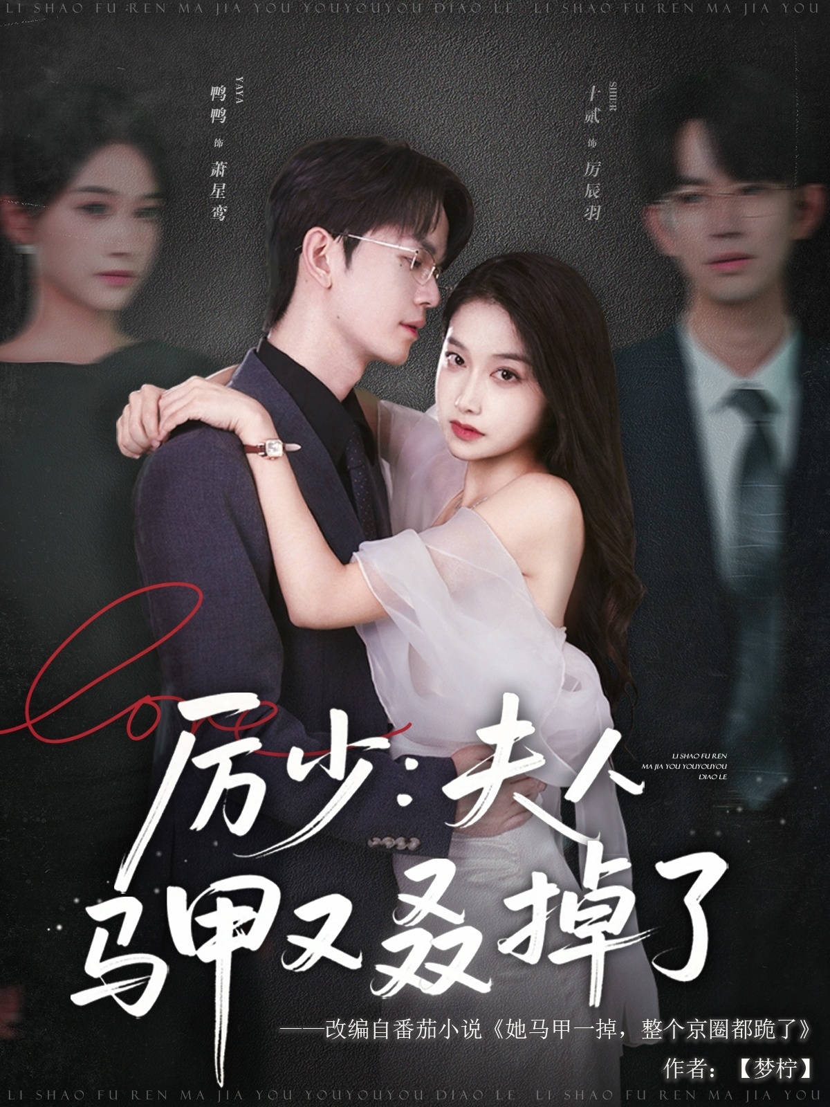 热门短剧《厉少夫人马甲又叒掉了（81集）十贰＆鸭鸭》 全集完整版纯净免费在线观看播放未删减版资源，短剧百度网盘夸克网盘免费资源分享下载  第1张