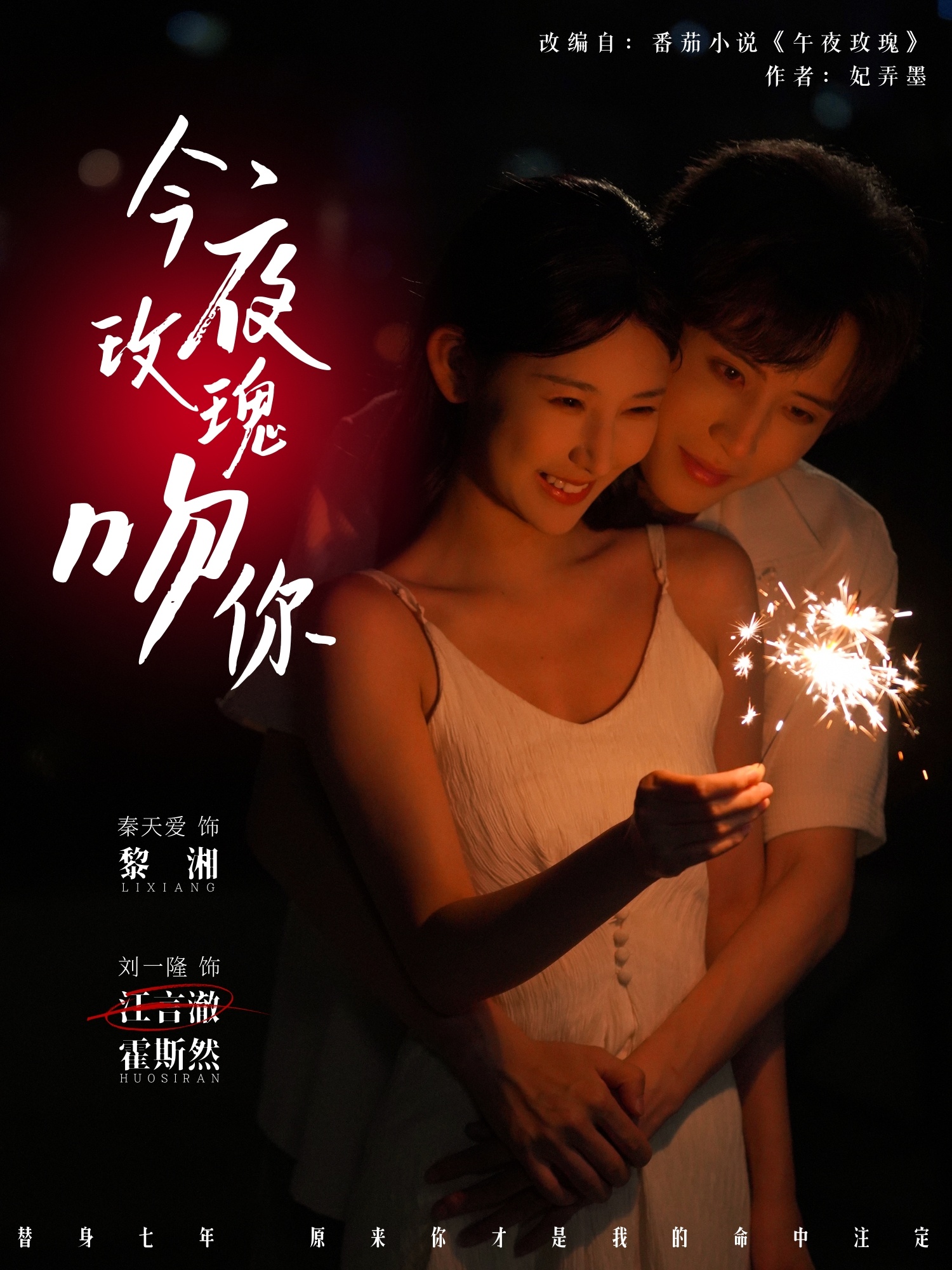 热门短剧《今夜玫瑰吻你（78集）刘一隆＆秦天爱》 全集完整版免费在线观看播放未删减版资源，短剧百度网盘夸克网盘免费资源下载分享  第1张