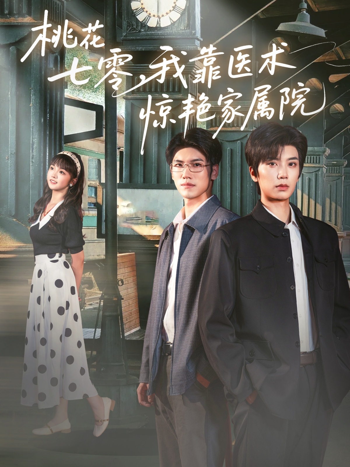 热门短剧《桃花七零我靠医术惊艳家属院（79集）唐书亚＆烨喵》 全集完整版免费无广告在线观看播放未删减版资源，短剧百度网盘夸克网盘免费资源分享下载  第1张