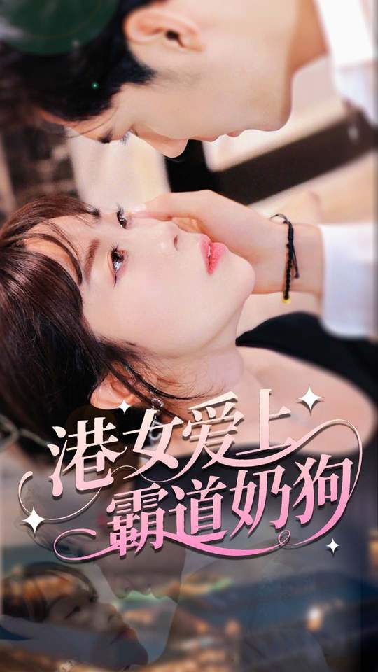 热门短剧《港女爱上霸道奶狗（80集）陈静》 全集完整版超清免费在线观看播放未删减版资源，短剧百度网盘夸克网盘免费资源分享下载